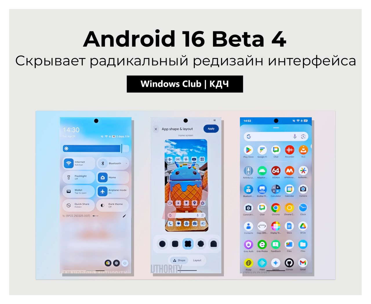 Android 16 Beta 4 скрывает радикальный редизайн интерфейса В четвертой бета-версии Android 16 обнаружены неактивированные элементы масштабного обновления интерфейса. Журналист Мишаал Рахман выявил ключевые изменения: переработанный статус-бар с динамическими иконками, полупрозрачные панели быстрых настроек и системные экраны с эффектом размытия. Особого внимания заслуживают новые компактные уведомления на экране блокировки и обновленные тонкие ползунки управления. Хотя Google вряд ли включит эти изменения в финальный релиз Android 16, компания может анонсировать их на предстоящем мероприятии The Android Show 13 мая. Ожидается, что полный редизайн реализуют в рамках новой дизайн-парадигмы Material 3 Expressive. #мобайл