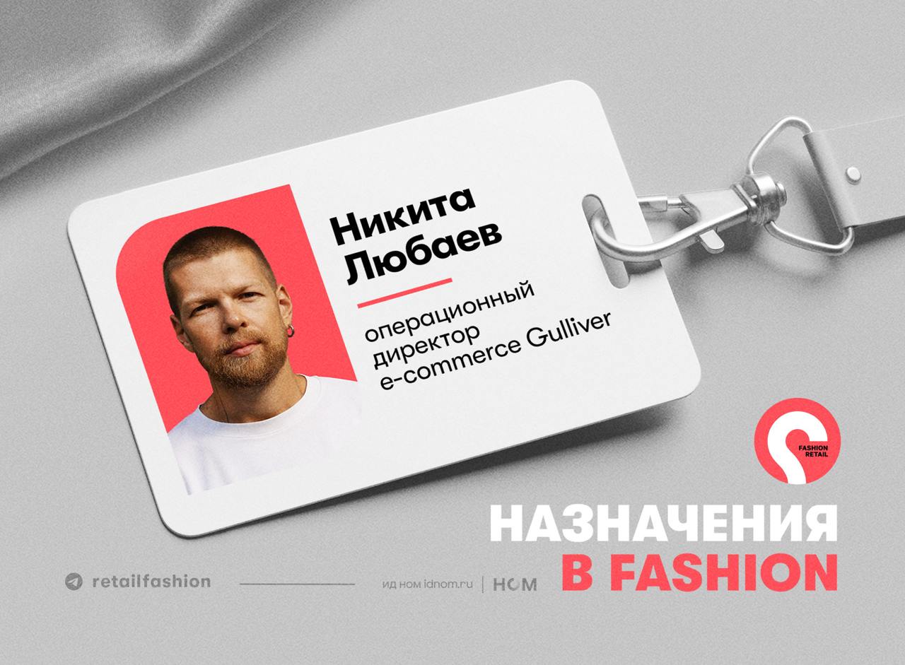 Gulliver назначил нового операционного директора для роста собственного e com Компания ставит перед собой практически неосуществимую задачу чтобы максимум выручки приходилось на собственные онлайн каналы Никита Любаев сменил Ивана Будника на должности операционного директора e com Gulliver В его обязанности не будет входить продажи на маркетплейсах Любаева пригласили для роста продаж в собственных интернет магазинах брендов Gulliver GLVR Button Blue и Gulliver toys В задачи будет входить ребрендинг цифровых платформ запуск балльной программы лояльности и построение омниканального опыта Но цель мотивирующая даже если компания будет идти к ней малыми шагами На маркетплейсах Gulliver тоже активно развивается представляя широкий ассортимент около 2 тыс позиций представлено только на Lamoda   Fashion retail