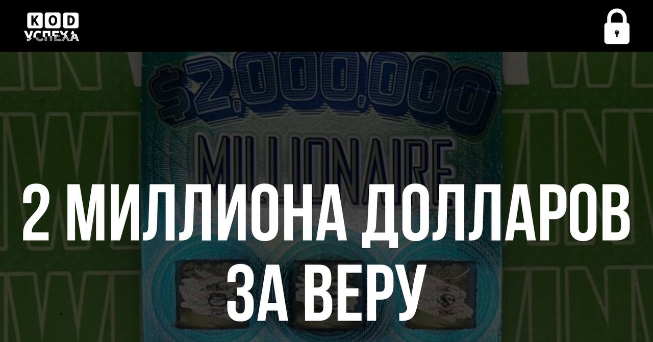 Американка выиграла $2 млн  около 160 млн рублей  после молитвы над лотерейным билетом, сообщили СМИ.   По её словам, она сильно хотела победить и, сидя в машине, помолилась перед тем, как стереть защитный слой. Заправке, где был куплен счастливый билет, женщина подарила $20 тысяч в качестве бонуса.  Код успеха   Бизнес и Финансы