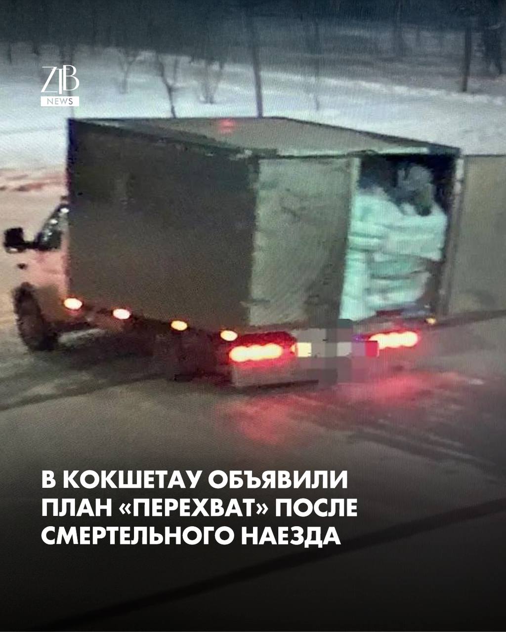 В Акмолинской области на трассе Кокшетау Рузаевка поздно ночью нашли тело мужчины По предварительным данным его сбил автомобиль после чего водитель скрылся Сообщение в полицию поступило 11 декабря в 00 58 На место выехали оперативные группы которые подтвердили факт наезда и оставления места ДТП Чтобы найти авто и водителя сразу объявили план Перехват Во время поисков патрульные заметили во дворе одного из домов ГАЗель с повреждениями характерными для ДТП Машину и ее водителя установили и задержали По делу начато досудебное расследование Дорогие читатели если вы стали свидетелями каких то событий либо вам нужна информационная помощь то можете отправить информацию видео и фото сюда infoztb или wa me 77779419900 ztb qaz