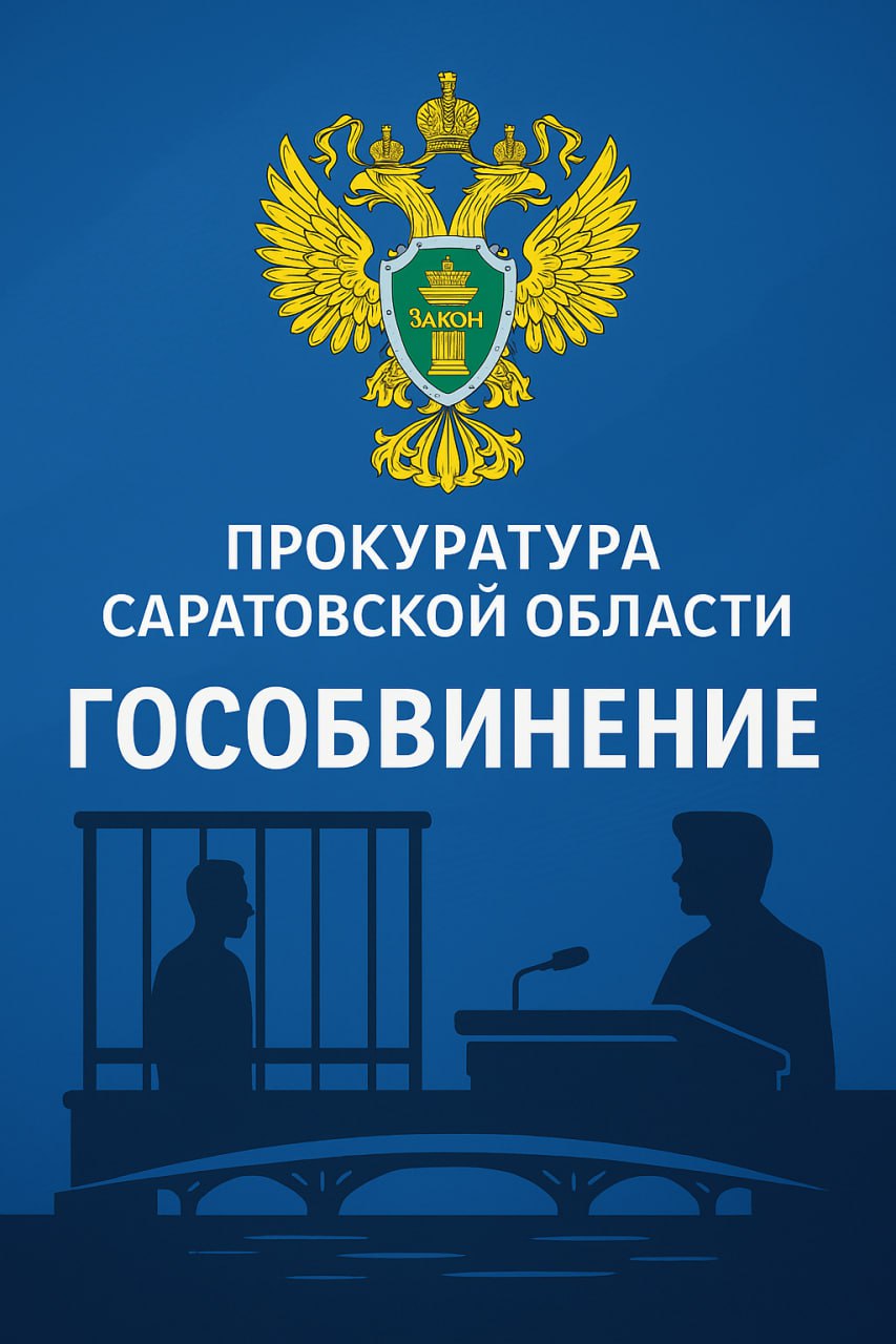 #Вынесен_приговор Прокуратура Кировского района Саратова поддержала государственное обвинение по уголовному делу в отношении 62-летнего местного жителя. Он признан виновным по ч. 3 ст. 162 УК РФ разбой . Установлено, что днем 4 марта 2023 года мужчина, находясь на лестничной клетке дома № 3 по ул. Алексеевской в Саратове, увидел, как пожилая потерпевшая открывает ключом дверь, схватил ее за волосы, затолкнул в квартиру и бросил на пол. В последующем подсудимый нанес потерпевшей не менее трех ударов в область щеки и потребовал передать ему денежные средства, находящиеся в квартире, на что потерпевшая ответила отказом. Затем подсудимый вновь применил насилие к потерпевшей и продолжил выдвигать требования о передачи денежных средств. Потерпевшая, опасаясь за свою жизнь предприняла попытку выбежать из квартиры и позвать на помощь, на что подсудимый, догнав ее в одной из комнат, схватил за волосы, повалил на пол и нанес множественные удары ногами по телу. Обыскав квартиру и не найдя денежных средств, он покинул квартиру и скрылся в неизвестном направлении. Подсудимый свою вину не признал. С учетом позиции государственного обвинителя суд назначил виновному наказание в виде 7 лет 6 месяцев лишения свободы с отбыванием в исправительной колонии строгого режима.