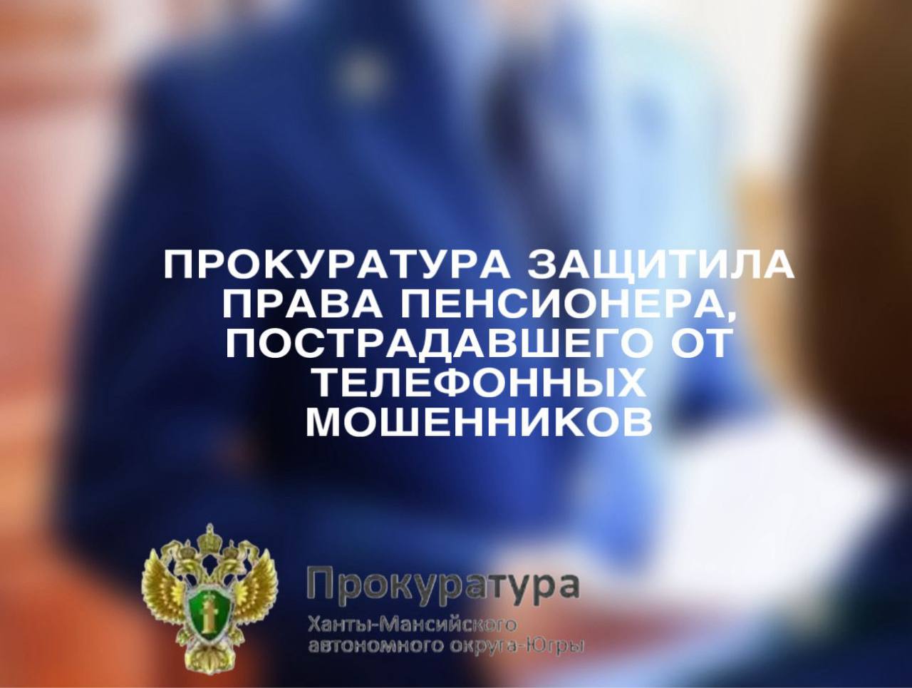Прокуратура в судебном порядке защитила права пенсионера пострадавшего от мошеннических действий Прокуратура г Нижневартовска провела проверку по обращению пожилого местного жителя ставшего жертвой мошенников Установлено что в марте 2025 года неизвестные лица представившись сотрудниками правоохранительных органов ввели пенсионера в заблуждение и убедили перевести им денежные средства Под влиянием обмана он перевел мошенникам свыше 200 тыс рублей В ходе расследования уголовного дела возбужденного по ст 159 УК РФ мошенничество следственными органами установлено что похищенные средства переведены на счет жителя Омской области Прокуратура обратилась в Азовский районный суд Омской области с исковым заявлением о взыскании с владельца счета неосновательного обогащения Суд удовлетворил требования прокуратуры Благодаря вмешательству прокуратуры пенсионеру полностью возвращены похищенные денежные средства