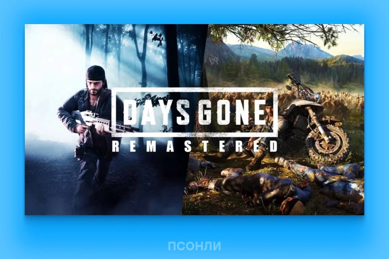 ‍  ПК-версию Days Gone активно патчят — скоро ремастер?  • Фанаты заметили через SteamDB, что для Days Gone выходят обновления последнее время.   • Еще до выхода ремастера Horizon Zero Dawn ходили слухи, что Days Gone тоже может получить обновленную версию.  • Horizon Zero Dawn значительно улучшили в ремастере — в игру добавили графику и другие технологии из Forbidden West.   • Предполагается, что ремастер Days Gone по уровню исполнения может быть схож с ремастером Horizon Zero Dawn. А представить его могут 13 декабря на The Game Awards.