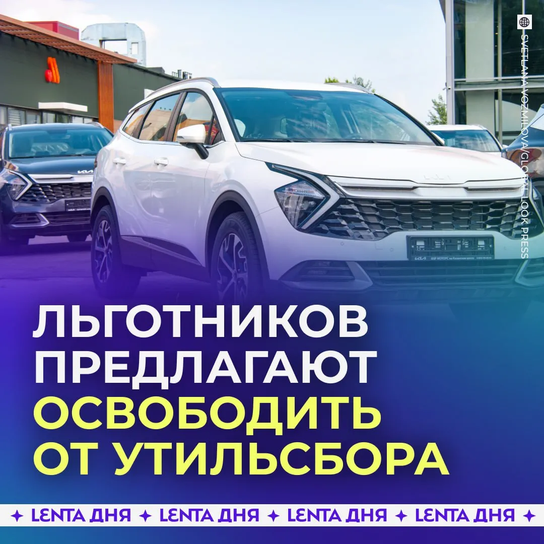 Некоторых россиян захотели освободить от уплаты утильсбора Речь идёт о ветеранах боевых действий инвалидах I группы многодетных семьях и семьях где воспитываются дети инвалиды Документ уже внесён на рассмотрение в Госдуму Инициатива призвана поддержать льготников для которых покупка авто стала слишком дорогой хотя транспорт необходим им для полноценного передвижения Что думаете Подпишись на Ленту дня в МАКС