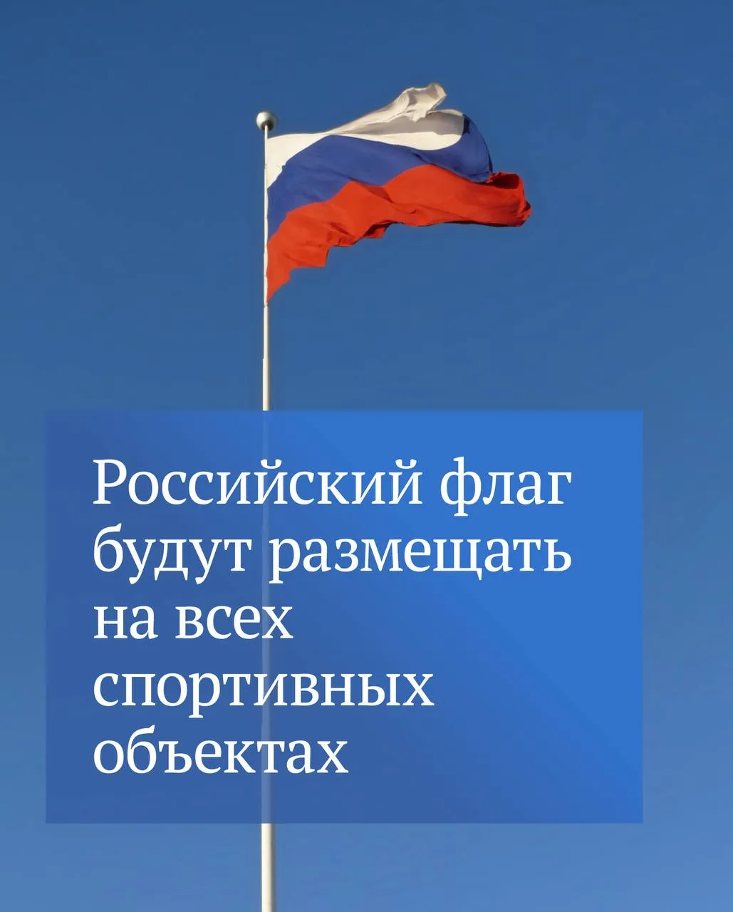 Государственная Дума приняла в первом чтении законопроект согласно которому Государственный флаг России будет постоянно вывешен на государственных и муниципальных объектах спорта Кроме того российский флаг будет присутствовать во время проведения официальных физкультурных мероприятий и спортивных соревнований Ранее депутаты уже приняли законы закрепляющие такую обязанность для всех образовательных организаций и учреждений молодежной политики Распространение указанных изменений на сферу физической культуры и спорта полностью соответствует логике проводимой государством политики Российской Федерации направленной на усиление патриотического воспитания граждан и защиту национальных интересов указано в пояснительной записке  Следите за каналом Председателя ГД в МАХ
