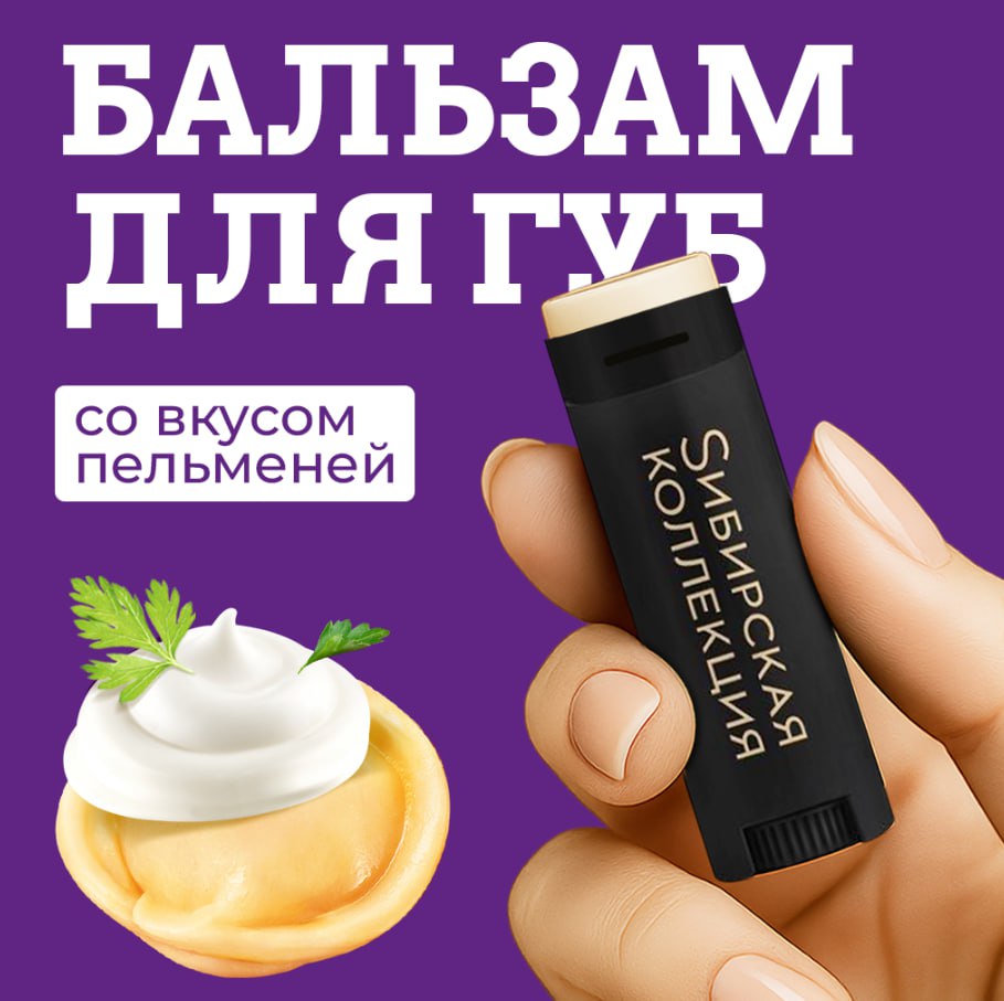 Бренд Sибирская коллекция выпустил гигиеническую помаду со вкусом пельменей Производитель продуктов Sибирская коллекция представил гигиеническую помаду с нестандартным вкусом пельменей Новинка предназначена для защиты губ в холодное время года и приурочена к началу зимнего сезона Это первый подобный продукт на российском рынке созданный по аналогии с международными брендами выпускающими косметику со вкусами своей продукции ofd ru