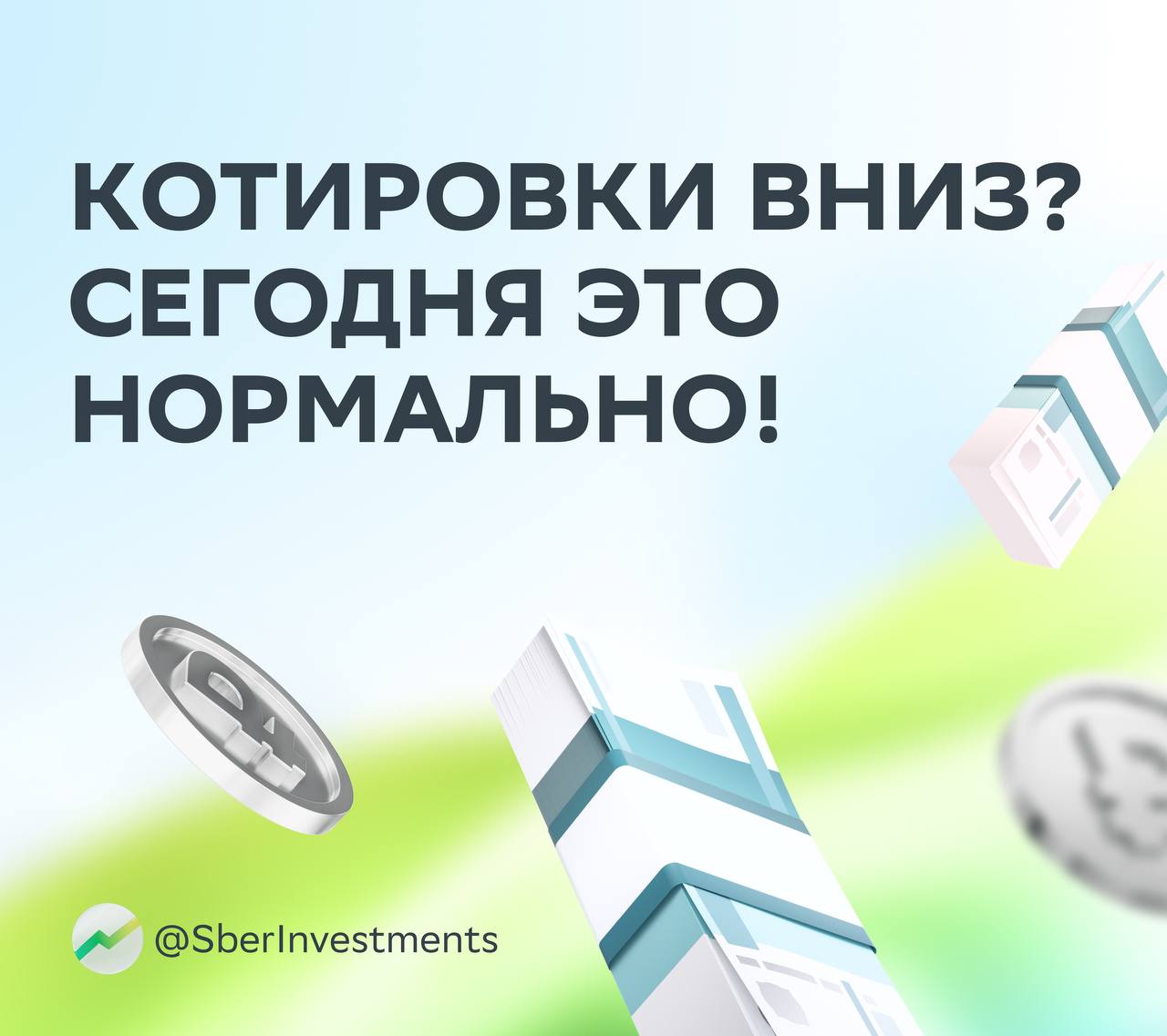 Цены обыкновенных и привилегированных акций Сбера снизились — но это из-за дивидендного гэпа!  Мы знаем точно, что не страшно. Рассказываем почему.   Дивидендный гэп — это ситуация, когда акция дешевеет в день закрытия реестра. Котировки обычно снижаются примерно на сумму выплаты. И бояться нечего — рынок просто пересчитывает цену акции без дивиденда.    Это происходит по двум причинам:   1. Поскольку сегодняшние покупатели не получат ближайшую дивидендную выплату, они не хотят платить за бумагу столько же, сколько и вчера — когда ещё можно было попасть в реестр акционеров.   2. Из компании «уходит» часть денег на выплаты, и её стоимость уменьшается на размер дивидендов.    Как не уйти в минус при дивидендном гэпе?  Не поддаваться панике: снижение цены в день отсечки — это нормально.  Немного подождать: бумаги могут отрасти до прежнего уровня. Дивидендный гэп в акциях Сбера в среднем закрывается за 1–3 месяца.   Наращивать портфель: если акции подешевели — значит можно их докупить.     А ещё о гэпе и дивидендах Сбера читайте здесь и помните — всё будет хорошо!  #SBER #SBERP