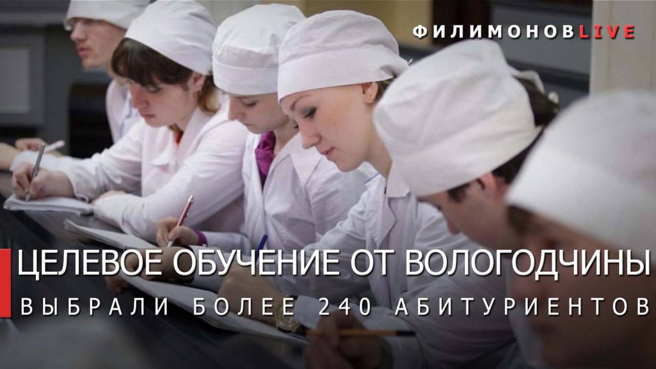 248 абитуриентов от Вологодской области поступили в медицинские вузы по целевому направлению Они станут студентами Ярославского государственного медицинского университета 98 человек из них 46 в Вологодском филиале Северного государственного медицинского университета 55 человек медицинских вузов Санкт Петербурга 95 человек Для вологодских студентов целевиков действуют меры поддержки преимущество при получении места в общежитии ежемесячная стипендия 6 тыс руб студентам и 8 тыс руб ординаторам гарантированная практика и трудоустройство после выпуска Целевой договор предполагает взаимные обязательства область обеспечивает социальную поддержку а выпускники вузов возвращаются в регион и работают не менее 3 лет Для участников программы Земский доктор этот срок увеличен до 5 лет Сегодня около 1200 студентов обучаются в медицинских вузах страны по целевому направлению от Вологодской области Все они ежемесячно получают дополнительную стипендию в размере 6 тыс руб Филимонов LIVE в MAX
