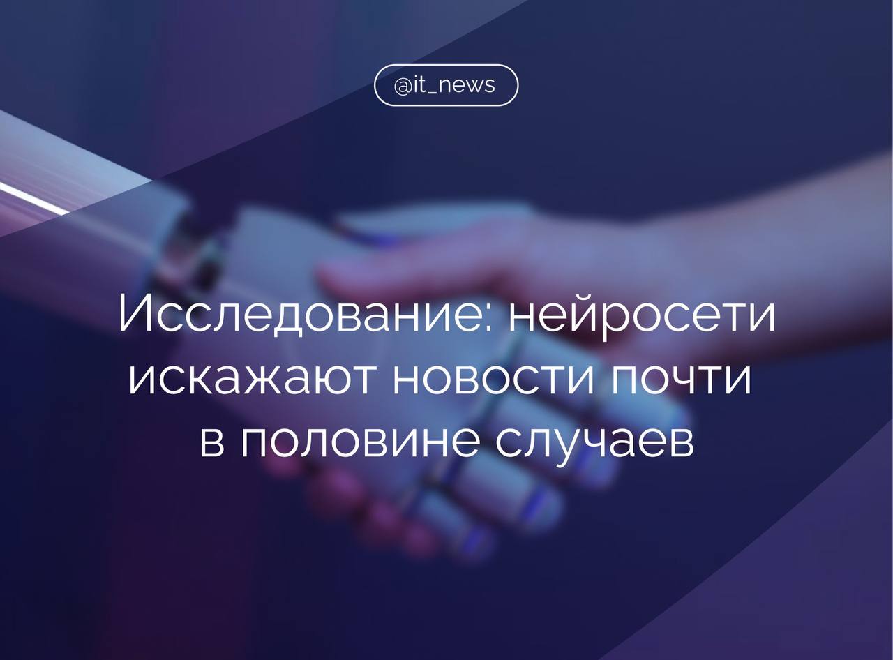 Крупнейшие ИИ ассистенты включая ChatGPT и Gemini от Google искажают новости примерно в 45 случаев Об этом сообщает агентство Reuters В рамках исследования проведенного Европейским вещательным союзом совместно с BBC были рассмотрены более 3000 ответов ИИ моделей на новостные вопросы на 14 языках В 45 случаев в ответах выявлялась по меньшей мере одна значительная проблема от неточностей в формулировках до фактических ошибок В исследовании упоминаются в частности случаи когда Gemini некорректно истолковал изменения в законе об одноразовых вейпах а ChatGPT ошибочно указал что папа римский Франциск продолжает занимать пост спустя несколько месяцев после его смерти Ранее OpenAI и Microsoft признавали проблему так называемых галлюцинаций ситуаций при которых ИИ выдает недостоверную или вводящую в заблуждение информацию вследствие неполных данных или ошибок в процессе обучения моделей Источник Ведомости IT News ИИ Подписаться