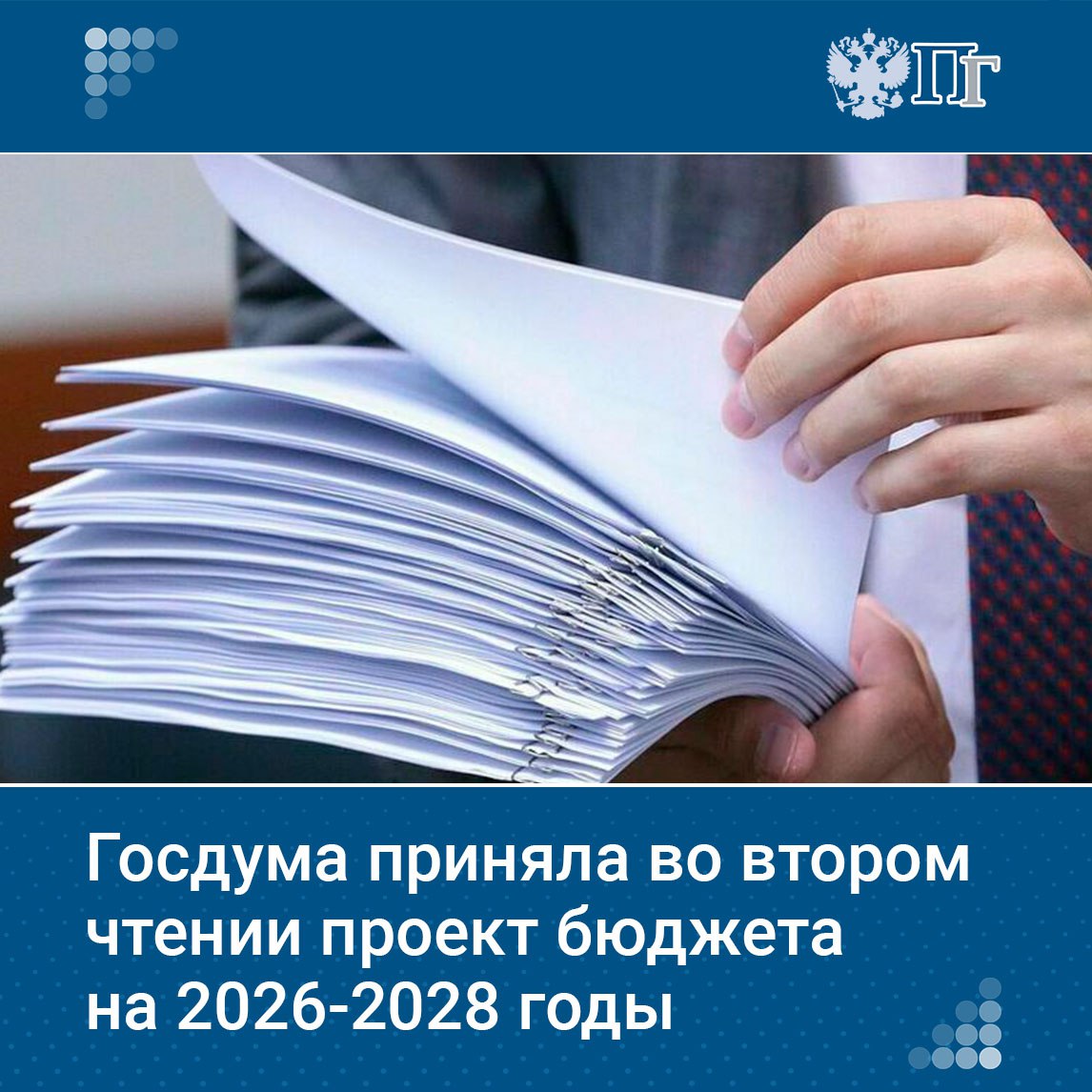 Госдума приняла во втором чтении проект бюджета на 2026 2028 годы Ко второму чтению проекта бюджета учтены все предложения регионов Увеличено финансирование фонда Защитники Отечества и здравоохранения Дополнительно выделено более 170 млрд рублей на дороги почти 12 млрд на развитие сельских территорий всего свыше 200 млрд 2 2 млрд на капремонт школ в 2026 году Подписаться на Парламентскую газету Telegram MAX
