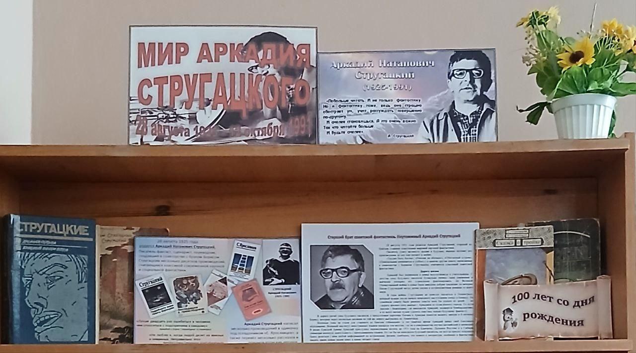 В Новокаховской библиотеке 2 открылись выставки к 100 летию Юрия Трифонова и Аркадия Стругацкого В Новокаховской библиотеке 2 открылись две тематические книжные выставки приуроченные к знаменательной дате 100 летию со дня рождения двух выдающихся советских писателей Юрия Трифонова и Аркадия Стругацкого Оба автора чьи дни рождения приходятся на 28 августа оставили неизгладимый след в отечественной литературе Выставка Листая страницы Юрия Трифонова знакомит посетителей с наследием мастера городской прозы чьи автобиографические произведения ярко отражали жизнь советской интеллигенции 1930 1950 годов Среди экспонатов прославленная повесть Дом на набережной а также сборники Бесконечные игры Предварительные итоги Отблеск костра Исчезновение Нетерпение Старик и Трудные повести Творчество Трифонова ценится за яркую образность и глубокий психологизм оставаясь актуальным и сегодня Параллельно представлена экспозиция Мир Аркадия Стругацкого посвященная одному из самых ярких фантастов XX века Большая часть его произведений была создана в соавторстве с братом Борисом Вместе они подарили читателям более двух десятков работ ставших классикой научной и социальной фантастики включая Трудно быть богом Жук в муравейнике Понедельник начинается в субботу и Пикник на обочине Общий тираж их книг превысил 40 миллионов экземпляров а по мотивам их сюжетов снято 17 фильмов Новокаховская библиотека 2 приглашает всех желающих погрузиться в уникальные миры этих литературных гениев и заново открыть для себя их бессмертные произведения Культура