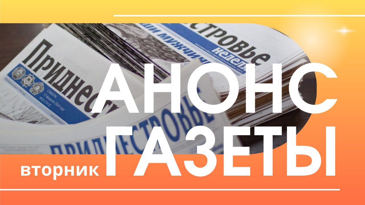 Сегодня в номере Иван Коршунов на сборах в Сербии готовится к чемпионату мира по академической гребле Прокуратура ПМР отметила 35 летие Торжественное собрание прошло во Дворце культуры с участием Президента и представителей власти Президенту Вадиму Красносельскому представили результаты проверки коррекционных учреждений интернатов детских домов и психоневрологических диспансеров Поезд здоровья прибыл в село Новая Погребя Дубоссарского района В селе проживает около 100 человек Местный ФАП уже более 40 лет возглавляет медсестра Ирина Кафтя