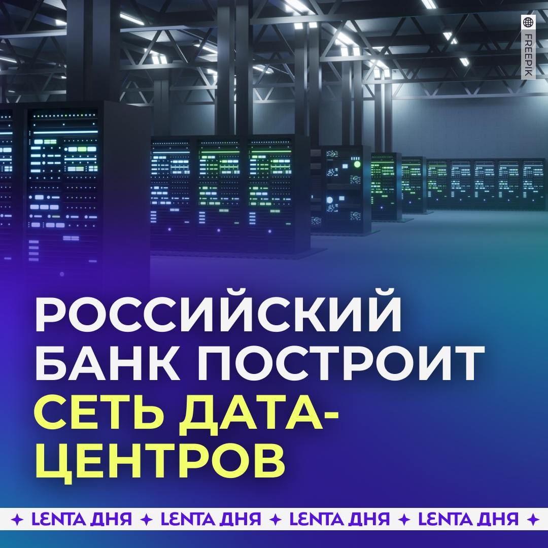 Российский банк построит собственную сеть дата-центров на 100 тысяч серверов.  С её помощью «Т-Технологии» планируют обеспечить бесперебойную работу своей экосистемы и усилить позиции в области искусственного интеллекта. Дата-центры обеспечат стабильность в выполнении высоконагруженных задач при обслуживании более 50 миллионов клиентов.  Первый этап создания завершится в 2027 году, тогда же два дата-центра начнут работать. К 2030 году они выйдут на полную мощность. Планируется, что тепло, которое будет выделяться при работе сервисов, направят на обогрев близлежащих зданий