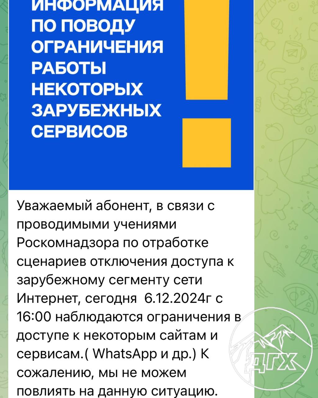 У дагестанцев сутки могут быть проблемы с WhatsApp  и другими зарубежными сервисами  Провайдеры предупредили своих пользователей в Дагестане о том, что у жителей республики целые сутки могут быть проблемы с доступом в некоторые мессенджеры и другие зарубежные сервисы и сайты. В их числе и WhatsApp   Связаны они с ежегодными учениями Роскомнадзора. Так, сегодня с 16:00 мск наблюдаются ограничения в доступе к некоторым сервисам. Предполагаемое время восстановления в 16:00 мск 7 декабря. А между тем, напоминаем, что в республике уже второй месяц нестабильно работает телеграм.     Принадлежит Meta — запрещенной на территории РФ организации.