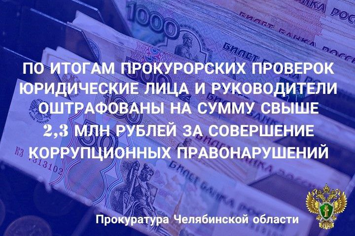 Органами прокуратуры области на постоянной основе принимаются меры к выявлению фактов нарушения требований ст. 12 Федерального закона «О противодействии коррупции», устанавливающей особый порядок приема на работу лиц, ранее замещавших должности государственной или муниципальной службы, и ответственность за его нарушение. Основной причиной нарушения антикоррупционного законодательства является неисполнение работодателем обязанности по направлению в 10-дневный срок сообщения о заключении трудового договора бывшему работодателю служащего. ⏺В 1 полугодии 2025 года по возбужденным прокурорами административным делам по ст. 19.29 КоАП РФ судами к ответственности в виде штрафов привлечено 23 юридических лица и 35 должностных лиц и на общую сумму свыше 2,3 млн рублей. ⏺К ответственности привлечены юридические лица и руководители различных организаций: муниципальных учреждений, коммерческих организаций, индивидуальные предприниматели за нарушения закона при привлечении к трудовой деятельности бывших работников правоохранительных, налоговых органов, органов государственной власти, местного самоуправления и др. Сайт Тelegram ВК