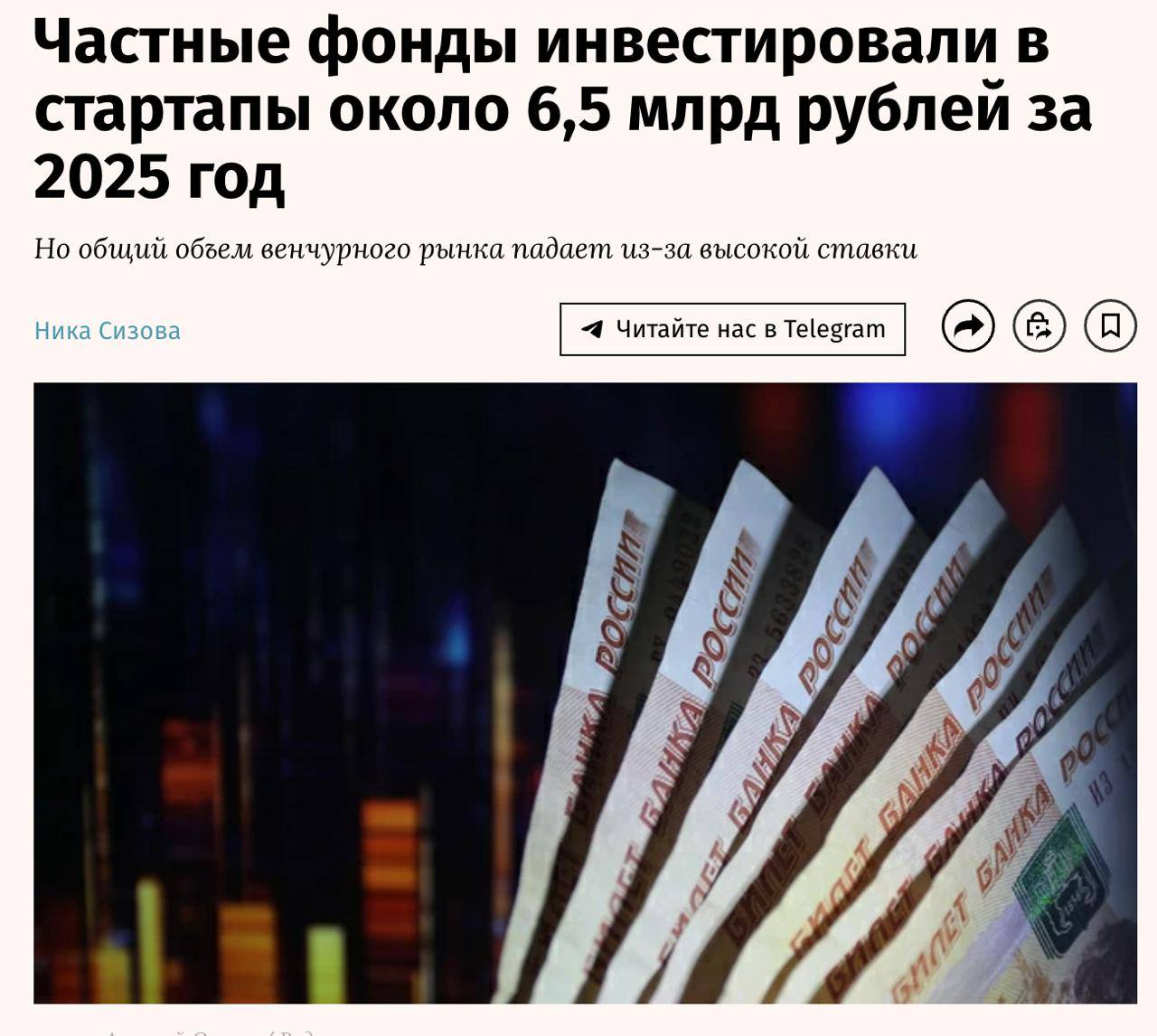 Аналитики из Dsight подготовили исследование венчурного рынка в России который прямо сейчас переживает трансформацию Если коротко объем инвестиций в стартапы составил 159 млн спад на 10 относительно 2024 года 177 млн При этом уже каждая третья сделка на рынке происходит с участием инвесторов физических лиц на рынке есть запрос на спрос на инструменты коллективных инвестиций Подробнее о том какие варианты участия в венчуре есть у частного инвестора Прямые инвестиции бизнес ангел максимум контроля но и максимум ответственности инвестор самостоятельно ищет стартапы проводит анализ и due diligence участвует в переговорах и структурирует сделки Порог входа высокий а диверсификация слабая в силу ограниченности капитала инвестора риск сильно зависит от личной экспертизы Круто если денег куча знаете нужных людей и сами шарите в предмете как боженька Инвестплатформы удобство инвестор получает цифровой доступ к пулу проектов но их отбор может ограничиваться первичной проверкой компаний по 259 ФЗ а due diligence и портфельное управление зачастую отсутствуют или выполняются формально Диверсификация по сути на плечах инвестора он может распределить средства между несколькими проектами за счет более низкого порога входа Скорее модель агрегатора по хорошему нужен дабл чек проектов для контроля рисков Коллективные структуры фонды профессиональный отбор проектов системный due diligence и регулярная отчётность Портфель диверсифицирован по стадиям и секторам При этом порог входа достаточно низкий По сути доступ к сделкам крупных фондов для физиков c небольшим стартовым капиталом В качестве примера третьей модели в исследовании приводится фонд Т Инвестиций для физических лиц Венчурные инвестиции 1 За год работы закрыты 4 сделки сервис аренды Keygo медтех система Zabota 2 0 бытовой сервис Airo и разработчик промышленного ПО Simple Company Такой формат позволяет физикам заходить в непубличные компании с высоким потенциальным апсайдом и диверсифицированным портфелем как у крупных фондов Аналитики прогнозируют что по мере снижения ключевой ставки именно частный капитал через подобные фондовые инструменты может стать главным драйвером восстановления венчурного рынка