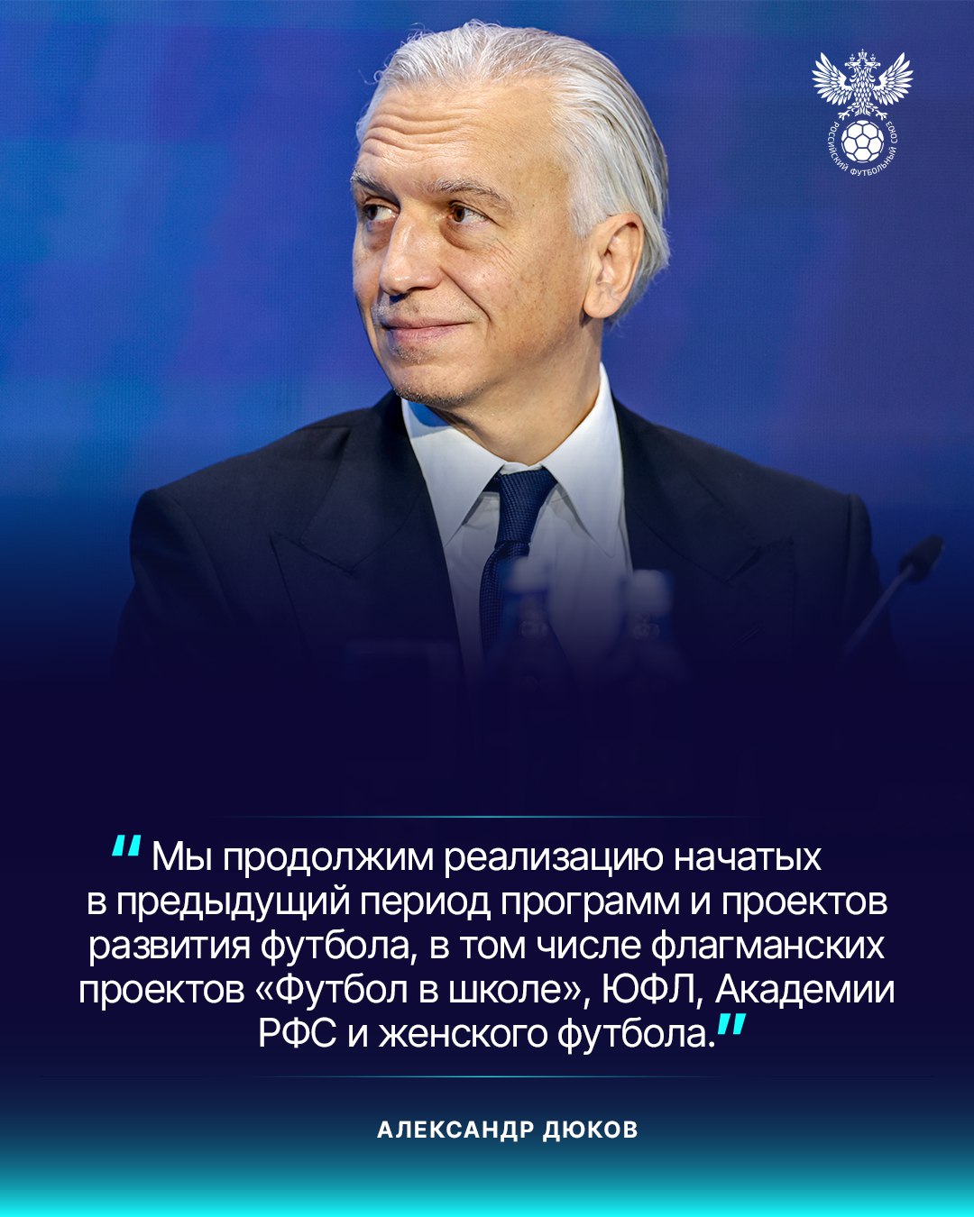 На конференции РФС Александр Дюков озвучил программу работы на следующие четыре года.    В планах РФС – обеспечить свой вклад как по количеству занимающихся футболом  и довести их до 8 млн человек к 2030 году, так и по уровню их удовлетворенности. Он также должен соответствовать общероссийскому показателю в 70%.        Мы планируем до 2030 года вернуться к показателям аудитории футбола 2021 года, когда проводился чемпионат Европы и наша сборная приняла в нем участие. Рост мы планируем осуществить за счет более активного привлечения аудитории молодежной и женской аудитории.        Наша цель – к 2028 году охватить с помощью проекта дошкольного футбола 500 тысяч воспитанников детских садов, что составляет около 7% всех воспитанников дошкольных образовательных учреждений России.       ‍  Отдельное внимание будет уделено продвижению футбола среди студентов – он должен быть ярким и увлекательным дополнением к академической деятельности и вовлекать в футбол новую аудиторию.        В 2025-2028 годах РФС продолжит расширение ЮФЛ, в первую очередь за счет охвата учреждений подготовки регионального уровня.       ‍  Мы продолжим развитие женского футбола по всем направлениям, начиная от вовлечения девочек и девушек в занятия футболом заканчивая дальнейшим развитием системы внутренних профессиональных соревнований. Наша цель – вовлечение более 1,5 миллионов девочек, девушек и женщин в занятия футболом к 2028 году.  Полностью программа Александра Дюкова доступна на сайте.