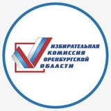 Аватар Телеграм канала: Избирком Оренбуржья