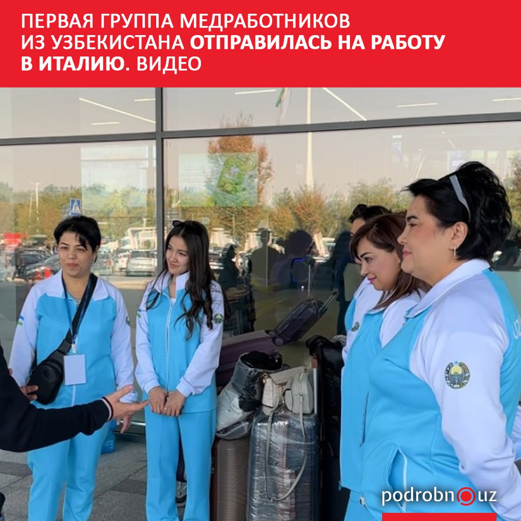 Десять медработников из Ташкента и Самарканда отправились на трехмесячную стажировку в Италию в рамках пилотного проекта Агентства миграции Они будут работать в клиниках изучать язык и систему здравоохранения По итогам проекта разработают учебную программу по которой подготовят еще 3 5 тысячи специалистов для трудоустройства в этой стране podrobno uz cat obchestvo pervaya gruppa medrabotnikov iz uzbekistana otpravilas na rabotu v italiyu video Telegram Instagram Facebook Читать на узбекском