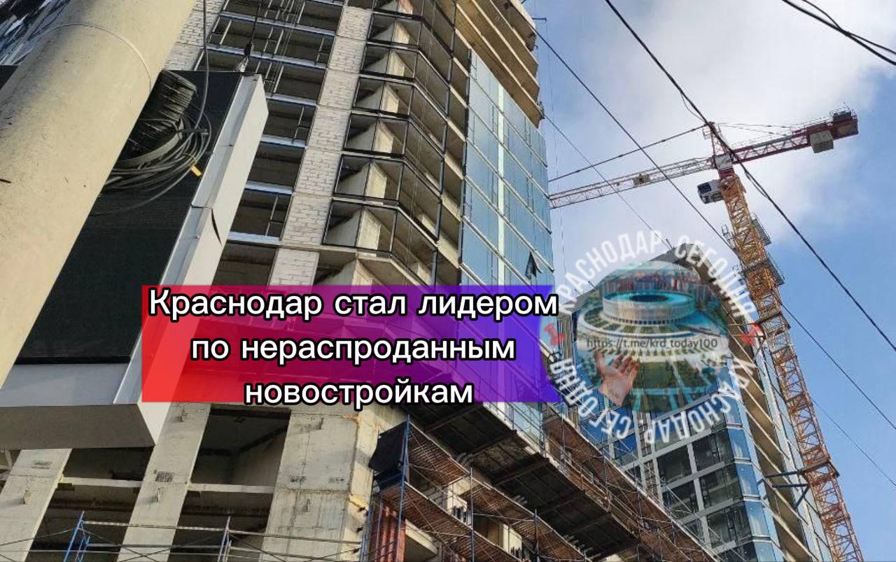 Краснодар стал лидером по нераспроданным новостройкам Доля нераспроданного жилья в новостройках Краснодара которые планируется ввести в эксплуатацию до конца 2026 года составила 61 Это на 26 больше чем годом ранее По этому показателю кубанская столица заняла первое место среди городов миллионников Есть интересная новость Присылайте нам  Краснодар Сегодня   канал в MAX ПРИСЛАТЬ НОВОСТЬ