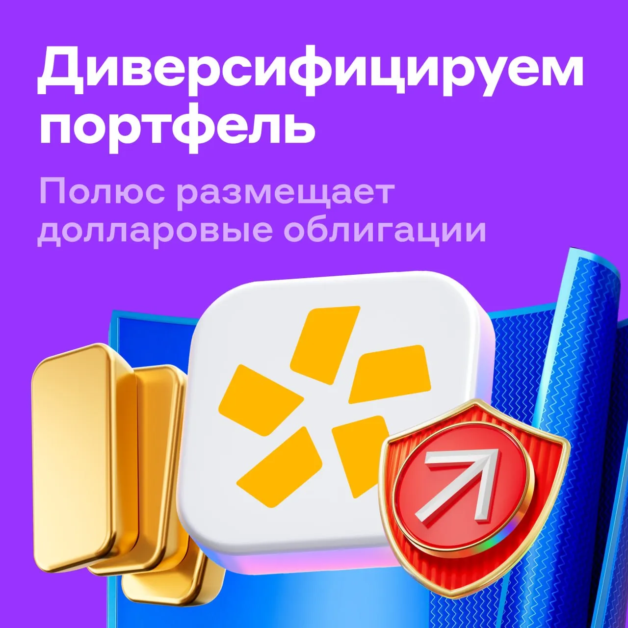 До 8 25 в долларах с облигациями Полюса И без комиссии Золотодобытчик размещает валютный выпуск Главное выплаты каждый месяц ставка купона не выше 8 25 годовых номинал 1000 погашение через 5 лет оферта через 4 года   Все расчёты проходят в рублях но привязаны к доллару Выпуск поможет диверсифицировать вложения и защитит портфель если российская валюта ослабнет Что нужно знать о компании Полюс крупнейший российский золотодобытчик Производство драгоценного металла в 2025 году более 2 5 млн унций а себестоимость одна из самых низких в мире У компании наивысший кредитный рейтинг ruААА от Эксперта РА и ААА ru от НКР А долговая нагрузка умеренная на конец 2025 года чистый долг EBITDA 1 1х Как вложиться Выпуск доступен инвесторам с любым статусом квалифицированным и нет Подать заявку можно до 15 00 мск 10 апреля по ссылке или в приложении Альфа Инвестиций Главная Размещения Облигации   Альфа Инвестиции обнулили комиссии за участие в первичных размещениях Наши клиенты платят только за облигации alfa investments