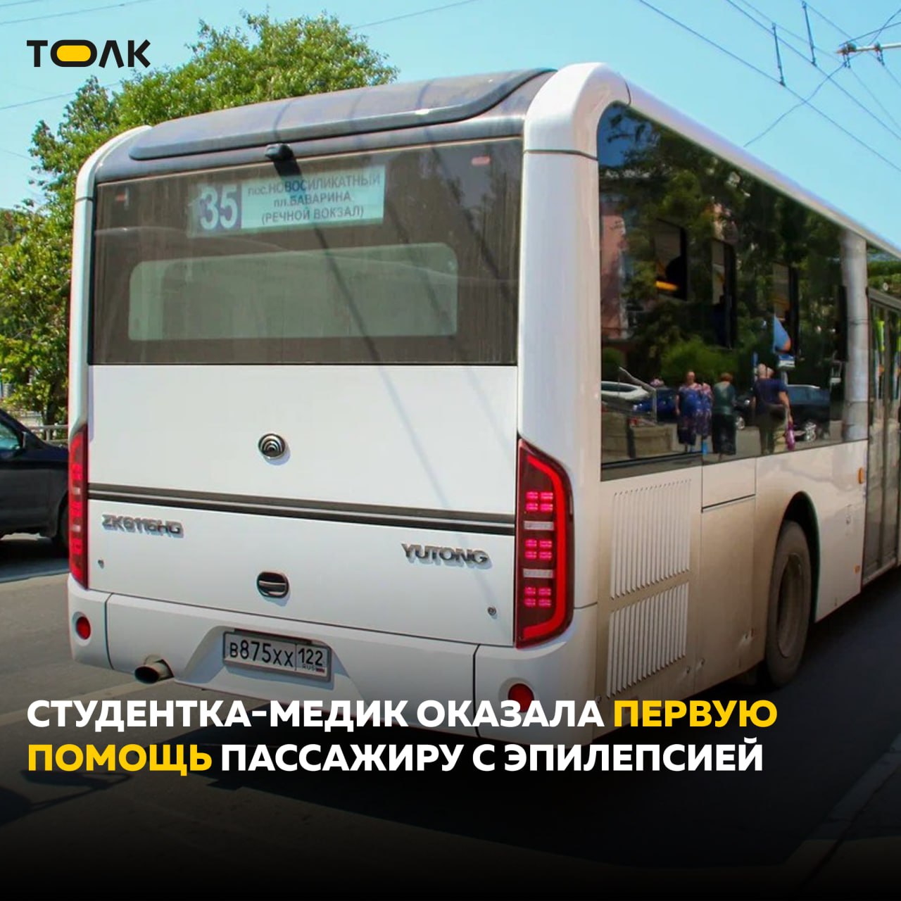 Студентка-медик из Барнаула спасла мужчину с приступом в автобусе  Инцидент произошел на маршруте № 35. По словам кондуктора, мужчина внезапно начал задыхаться и синеть на глазах у остальных пассажиров. Ситуация могла обернуться фатально, если бы в салоне не оказалось будущего врача. 22-летняя Сельджан Мамедова сразу оценила обстановку, уложила пострадавшего на ровную поверхность и придала ему устойчивое боковое положение, чтобы предотвратить возможное удушье.   Другие пассажиры помогли удерживать голову мужчины до прибытия скорой помощи. Медики приехали спустя 10 минут и госпитализировали пострадавшего. Девушка призналась, что раньше оказывала помощь при обмороках, но впервые столкнулась с эпилептическим приступом в общественном месте. О дальнейшей судьбе пассажира Сельджан не знает, но выразила надежду, что он идет на поправку.     ТОЛК