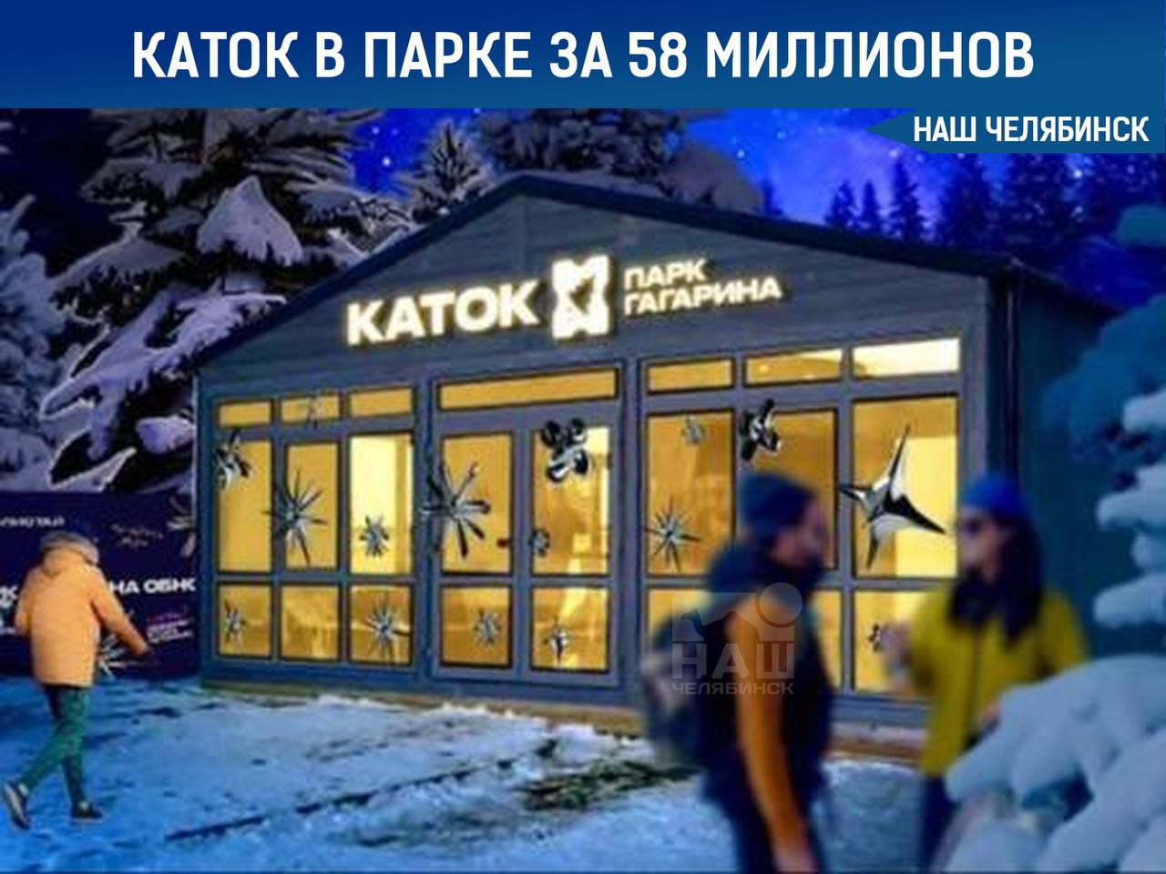 Каток в парке Гагарина в этом году обойдётся в 58 миллионов  Новый каток будет иметь размеры 191 на 15 метров и сможет функционировать даже при теплой погоде благодаря системе морозильного оборудования, которая будет поддерживать лед в нужном состоянии.   Открытие катка намечено на конец декабря.