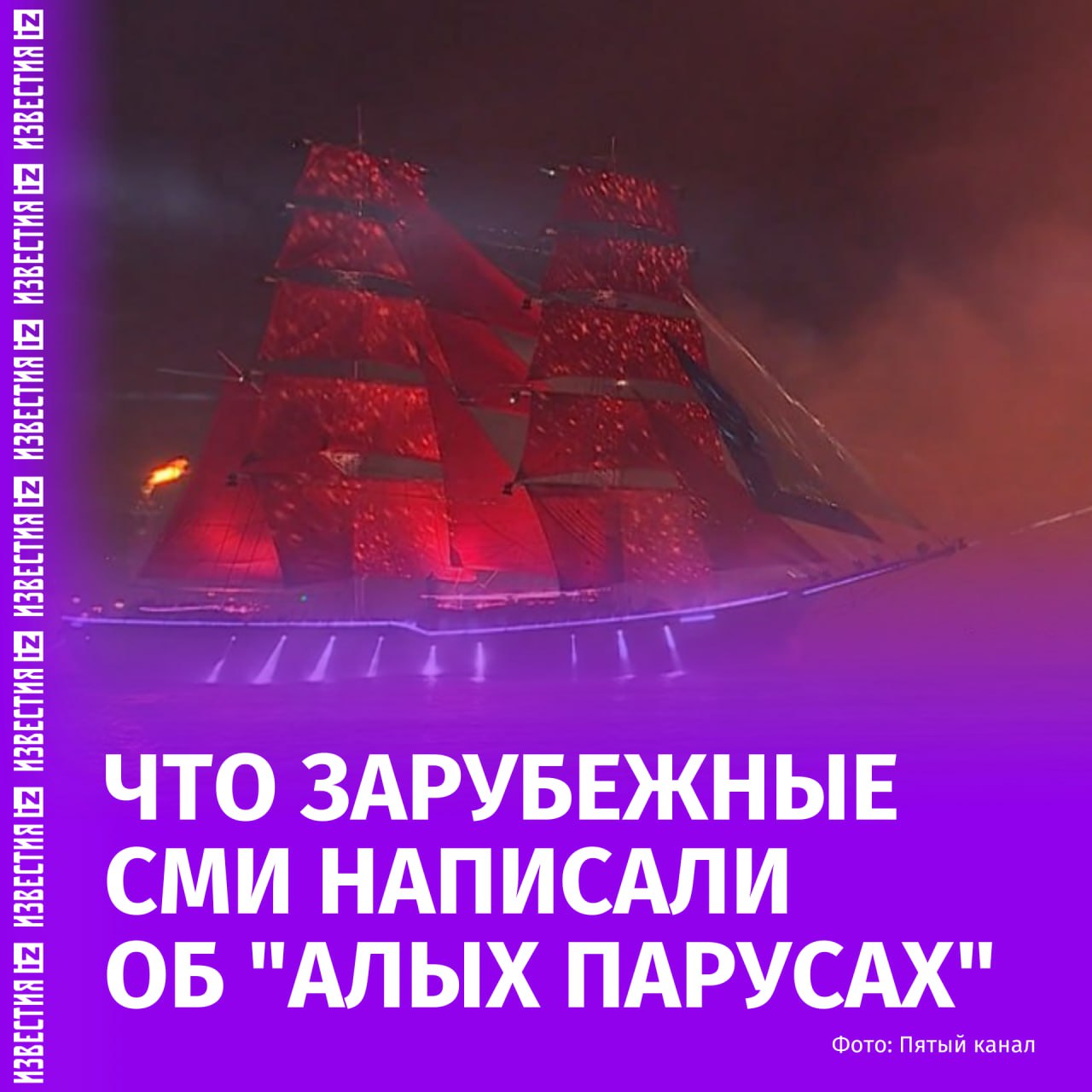 Большому кораблю — большое плавание: реакция мировой прессы на праздник выпускников "Алые паруса", который прошел в Санкт-Петербурге и объединил старшеклассников из России и других стран: Издание SOHU из КНР написало об истории создания праздника, опубликовало фотографии главного символа "Алых парусов" — брига "Россия" — и завершило материал поэтическим пожеланием российским выпускникам: "Вы достаточно храбры, чтобы встретиться лицом к лицу с ветром и волнами, создать свою собственную жизнь!" Китайское информагентство Синьхуа опубликовало сообщение о празднике — в нем авторы напомнили, что "Алые паруса" собрали почти 100 тысяч школьников, а в концертной программе поучаствовали более ста артистов, выступавших "на сцене, в воздухе и на воде"; Итальянское агентство ANSA и корейское издание Nate опубликовали фотографии с выпускниками, смотрящими на огромный салют над Петербургом. Авторы статей рассказали о традиционном празднике окончания школы во втором по величине городе России; Аргентинская газета Clarin провела прямую трансляцию праздника на своем YouTube-канале. "С парадами, музыкой, фейерверками и корабельным шоу, весь город присоединяется к этому масштабному выпускному празднику, знаменующему окончание школы для тысяч подростков", — написало издание. Испанская La Vangurdia написало о подготовке к "Алым парусам" еще до их начала. "Подготовка к празднованию "Алых парусов" наполнила реку Неву волшебством. Бриг с красными парусами величественно плыл, пока рабочие завершали детали для грандиозного праздника”, — написало издание. В этом году праздник выпускников "Алые паруса" в Санкт-Петербурге прошел в ночь на 29 июня на Дворцовой площади. Он был возрожден после многолетнего перерыва в 2005 году по инициативе Акционерного Банка "РОССИЯ", правительства Санкт-Петербурга и Пятого канала. Больше новостей тут Отправить новость