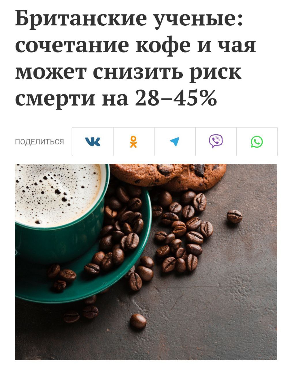 Чай кофе и много воды продлевают жизнь почти на ПОЛОВИНУ официально доказали ученые В течение 13 лет они наблюдали за 180 тысячами человек такая комбинация снижает риск преждевременной смерти на 28 45 Идеальная формула 2 чашки кофе 3 чашки чая и много воды Вне комбинации кофе или чай не дают эффекта Ко всему прочему получаем защиту от болезней легких на 72 и от проблем с ЖКТ на 65 Технотренды