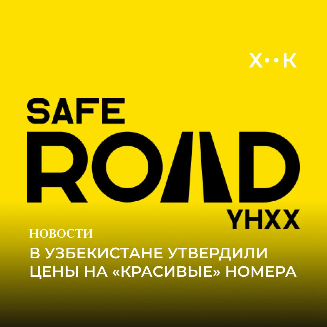 В Узбекистане утвердили цены на красивые номера Теперь выдачей номерных знаков займется приложение Safe Road от СБДД Пресс секретарь ведомства Зойир Юлдашев сообщил что сумма повышенного платежа за номера первой второй и третьей категории составят около 7 млн сумов для физлиц и около 10 млн для юридических Выбор и покупка номеров происходит в режиме онлайн В приложении пояснили что услуга запущена в тестовом режиме и пока в работе приложения могут наблюдаться сбои С 1 октября продажа номерных знаков через товарно сырьевую биржу приостанавливается Номера которые продать не удалось распределят между автомобилями в соответствии с категорией Поддержать нас Наш Instagram hook report
