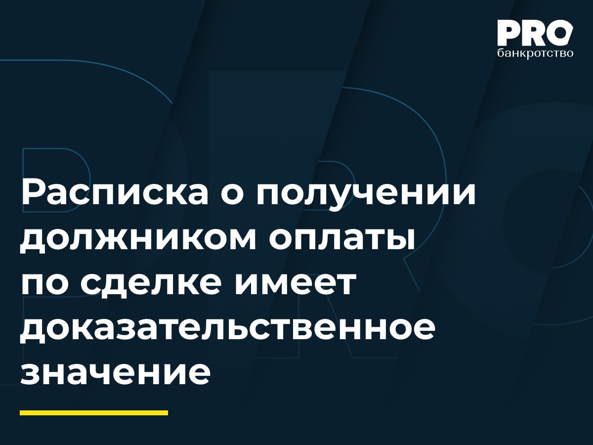 Расписка о получении должником оплаты по сделке имеет доказательственное значение В 2020 году Вера Суркова продала Александру Дмитроченко гараж бокс в Москве В 2023 году Суркова была признана банкротом и ее ФУ Максим Шаров обратился в суд с заявлением о признании сделки недействительной указав что она причинила вред кредиторам Арбитражный суд города Москвы удовлетворил заявление управляющего и признал сделку недействительной Однако Девятый арбитражный апелляционный суд отменил это определение и отказал в удовлетворении заявления ФУ Арбитражный суд Московского округа оставил постановление апелляционного суда без изменения указав что обстоятельств причинения вреда кредиторам не установлено а управляющий не доказал осведомленность Дмитроченко о цели сделки Подробнее с комментарием эксперта PROбанкротство