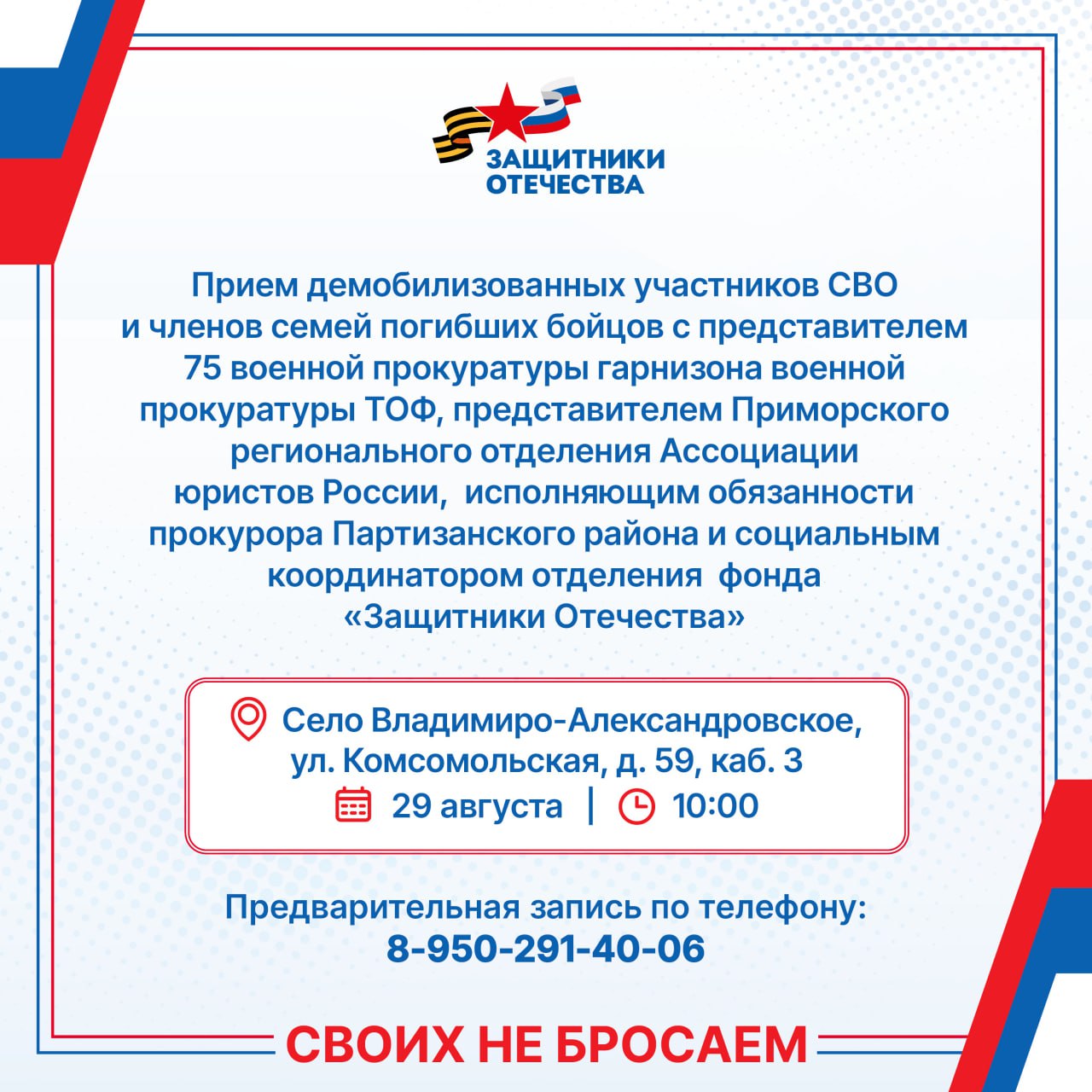 Консультации по личным вопросам от экспертов Демобилизованные участники СВО и члены семей погибших бойцов из Партизанского округа смогут задать все интересующие вопросы и получить квалифицированную юридическую консультацию 29 августа в 10 00 в селе Владимиро Александровское ул Комсомольская д 59 каб 3 приём проведут офицер 75 й военной прокуратуры гарнизона военной прокуратуры ТОФ Николай Михальченко представитель Приморского регионального отделения Ассоциации юристов России Станислав Нестеренко исполняющий обязанности прокурора Партизанского района Антон Голубцов социальный координатор отделения фонда Защитники Отечества Евгения Верхотурова Предварительная запись по телефону 8 905 291 40 06