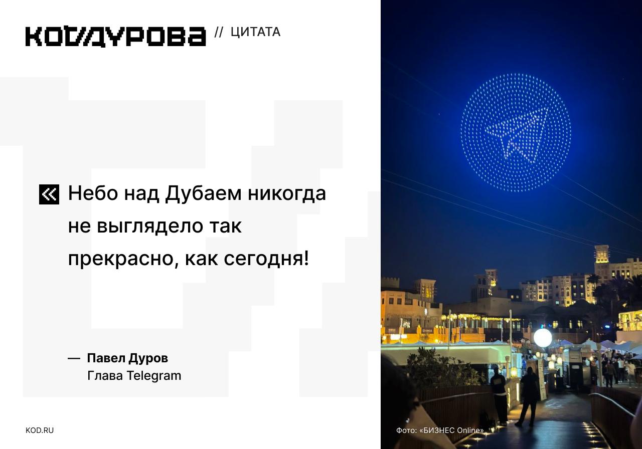 Прекрасное небо Павел Дуров порадовался сегодняшнему небу в Дубае, на котором порядка 1600 дронов упомянули достижение 1 млрд пользователей мессенджером Telegram и показали TON-проекты. Сегодняшнее шоу дронов от команд Notcoin и Dogs вошло в Книгу рекордов Гиннесса за демонстрацию самой большой летающей в небе косточки из беспилотников. Cпасибо всем причастным. Мы сделали это вместе, друзья, — заявили в Notcoin. Подписаться