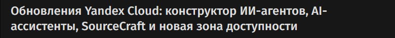 Яндекс сделал SourceCraft первой платформой в России где ИИ агент встроен в весь цикл разработки В SourceCraft Code Assistant разработчик может использовать ИИ помощника для точечной помощи при написании кода или перейти в режим агента для автоматизации комплексных сценариев разработки Агент создаёт репозиторий пишет код генерирует тесты проверяет безопасность и даже сам запускает деплой и все по одному запросу пользователя ИИ помощник тоже не отстаёт отслеживает изменения в коде и предлагает правки по всему проекту для повторяющихся участков