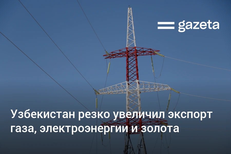 В январе-мае внешний торговый оборот Узбекистана достиг 31,3 млрд долларов, увеличившись на 15% благодаря возросшему экспорту золота и энергоносителей. Продажа текстиля продолжает падать, а экспорт в Китай снижается второй месяц подряд. Импорт растёт за счёт закупок мяса, молочной продукции и масел.     Telegram     Instagram     YouTube