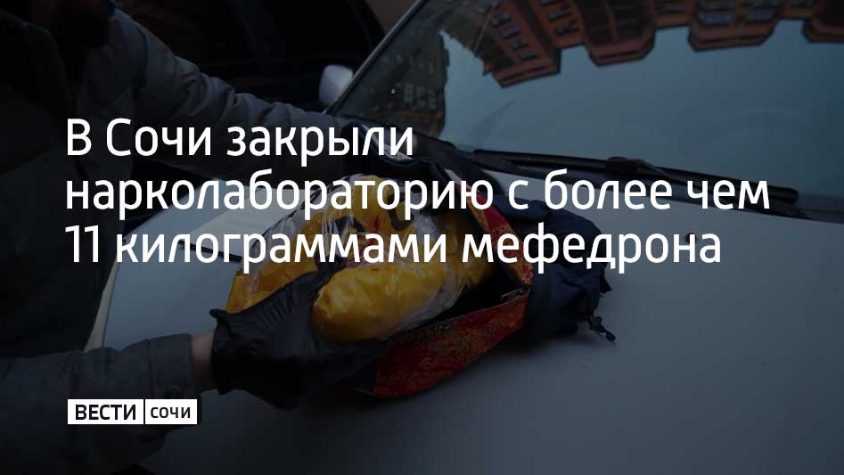 35-летний местный житель оборудовал нарколабораторию на даче. Здесь он производил мефедрон. Об этом рассказали в городском УВД.  Оперативники изъяли порядка 11,5 килограмма наркотиков, а также оборудование для их производства, весы и упаковку. Кроме того, они обнаружили запрещенные вещества в квартире сочинца, его автомобиле и тайниках.  По версии следствия, подозреваемый оборудовал тайники. Покупателей искал в интернете. На мужчину завели уголовное дело. Он заключен под стражу.