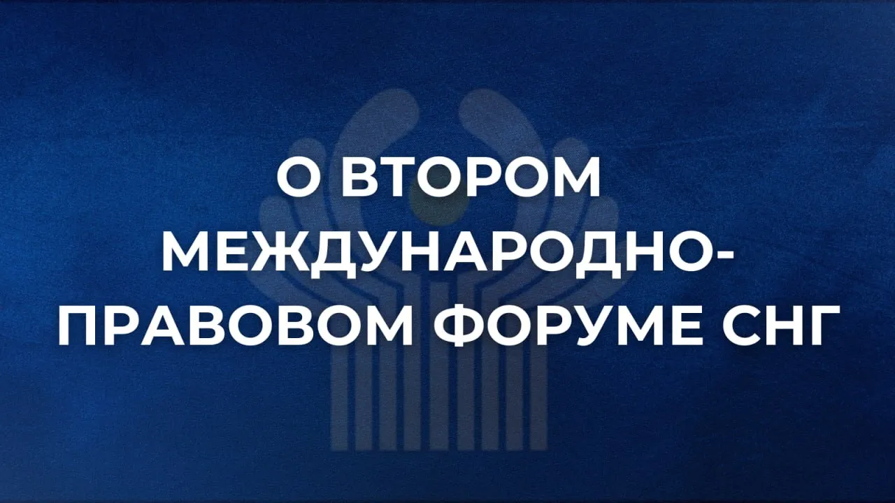 13 14 мая в Минске проходит II Международно правовой форум СНГ приуроченный к 35 летию Содружества Независимых Государств Первое мероприятие такого рода состоялось в 2025 году на полях Петербургского международного юридического форума На Форуме собрались представители государственных структур международных судебных институтов СНГ и ЕАЭС видные юристы международники С видеоприветствием к участникам мероприятия обратился Министр иностранных дел Российской Федерации С В Лавров Делегацию МИД России возглавляет Директор Правового департамента М В Мусихин   Форум становится знаковой региональной площадкой позволяющей на ежегодной основе проводить экспертный обмен мнениями по актуальным международно правовым проблемам Он также вносит весомый вклад в развитие сотрудничества в сфере науки международного права В рамках мероприятия запланировано проведение тематических секций на которых участники затронут проблематику современной международно правовой политики государств противодействия односторонним принудительным мерам остановятся на правовых аспектах взаимодействия СНГ с другими региональными международными организациями повышении эффективности универсальных и региональных механизмов разрешения споров а также обсудят пути развития методики преподавания международного права