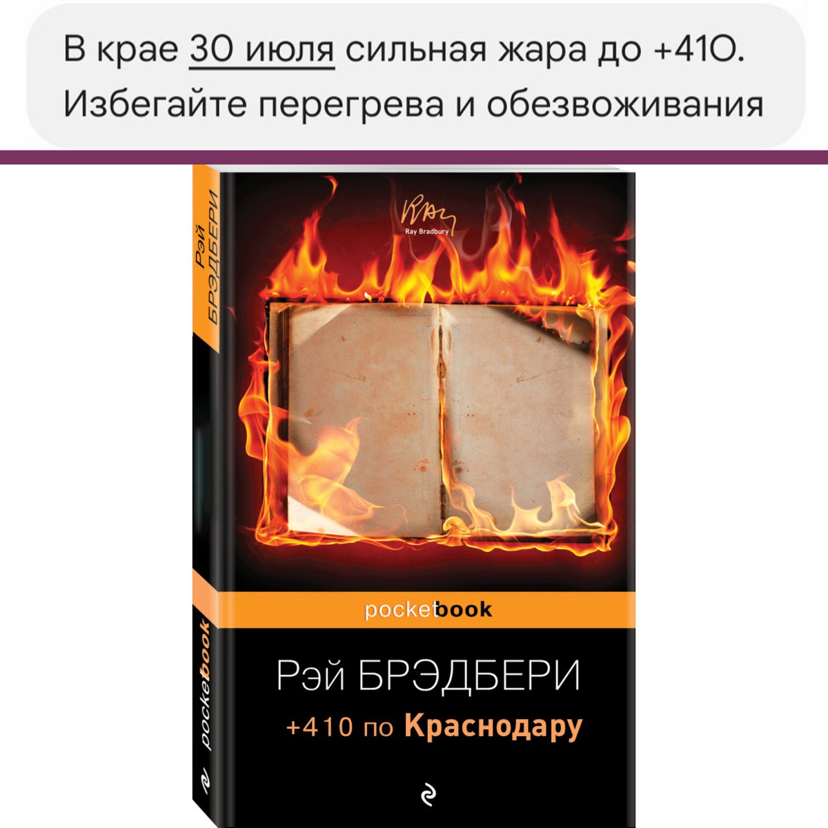 «Сильная жара до +410» ожидает Краснодарский край, следует из смс-рассылки МЧС. Как при такой температуре «избегать перегрева и обезвоживания» — неясно а если серьёзно, то в ведомстве уже признали опечатку А что ещё случилось?