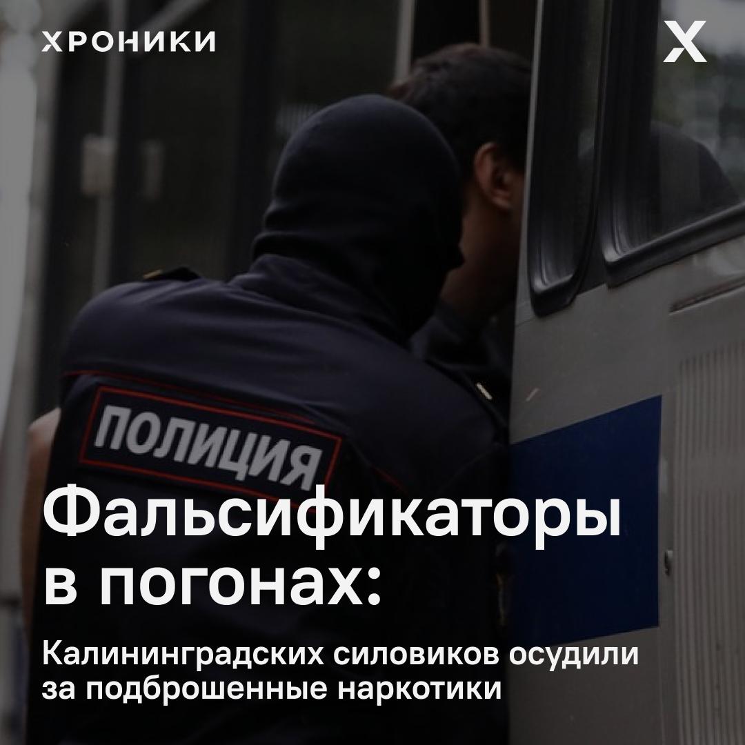В Калининграде осудили пятерых бывших сотрудников полиции по делу о фальсификации доказательств превышении полномочий и хранении наркотиков Согласно материалам дела в 2022 году экс полицейские подбросили запрещённые вещества двум жителям области чтобы сфальсифицировать уголовные дела о наркопреступлениях Позже оба дела были прекращены следствие не установило причастность задержанных Кроме того один из потерпевших отказался признавать вину тогда силовики применили к нему физическое насилие и незаконно поместили его в камеру административно задержанных сфабриковав в отношении него протокол об административном правонарушении Отдельный эпизод связан с незаконным хранением наркотиков самими полицейскими трое из фигурантов перевозили по Калининградской области более тысячи свёртков с карфентанилом 24 грамма и тетрагидроканабинолом 225 граммов без цели сбыта Московский районный суд Калининграда признал всех пятерых виновными по статьям УК РФ о превышении должностных полномочий ст 286 незаконном хранении наркотиков ст 228 и фальсификации доказательств ст 303 Они получили от одного до 13 лет лишения свободы а также были лишены специальных званий и права занимать должности в правоохранительных органах Трое отправятся в колонию строгого режима двое в колонии общего режима и поселения Один из потерпевших получит компенсацию морального вреда в размере 140 тысяч рублей Ранее все осуждённые были уволены из органов внутренних дел Преступления были выявлены региональным УФСБ и оперативно розыскной частью собственной безопасности УМВД Подписаться на Хроники Медиа Поддержать нашу работу