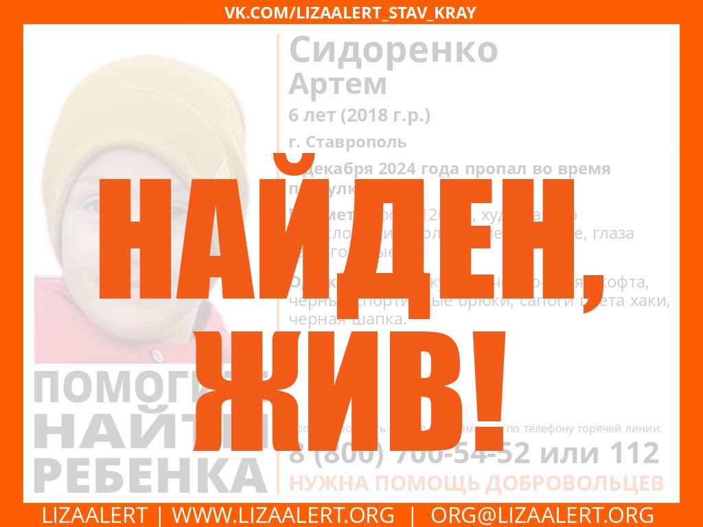 В Ставрополе во время прогулки пропал 6-летний мальчик  О пропаже Артема Сидоренко сообщил поисково-спасательный отряд «ЛизаАлерт».   Рост мальчика 120 сантиметров, у него худощавое телосложение, светло-русые волосы и серо-голубые глаза.   Ребенок был одет в черную куртку, черную шапку, черно-синюю кофту, черные спортивные брюки, сапоги цвета хаки.   Если вы владеете какой-либо информацией о местонахождении Артема Сидоренко, просьба сообщить по телефону 8  800  700-54-52 или 112.