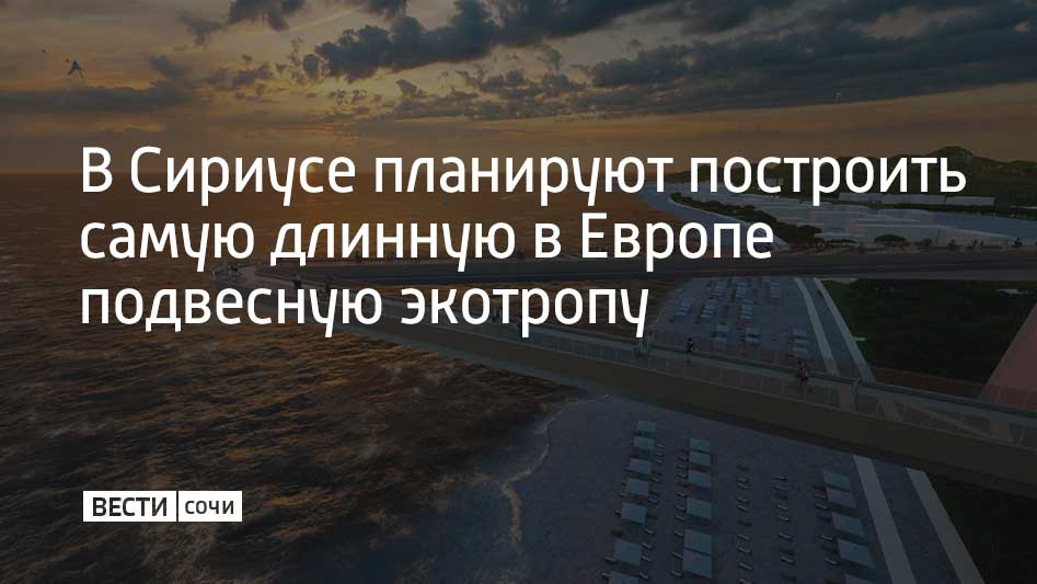 На федеральной территории Сириус может быть построена самая длинная в Европе подвесная экотропа протяженностью 10 8 км Маршрут соединит Орнитологический парк на востоке с дендропарком Южные культуры на западе Как сообщили власти территории проект под названием Сириус станет альтернативой загруженной приморской набережной Предварительная стоимость строительства оценивается в 7 1 млрд рублей Планируется что тропа будет проходить рядом со строящимся кампусом Научно технологического университета Также разработан второй маршрут Речной длиной 7 5 км вдоль водных артерий от реки Мзымты до Псоу Ожидается что новыми пешеходными маршрутами будут пользоваться до 12 тыс человек ежедневно Проект станет частью развития экологической и пешеходной инфраструктуры федеральной территории Мы в MAX