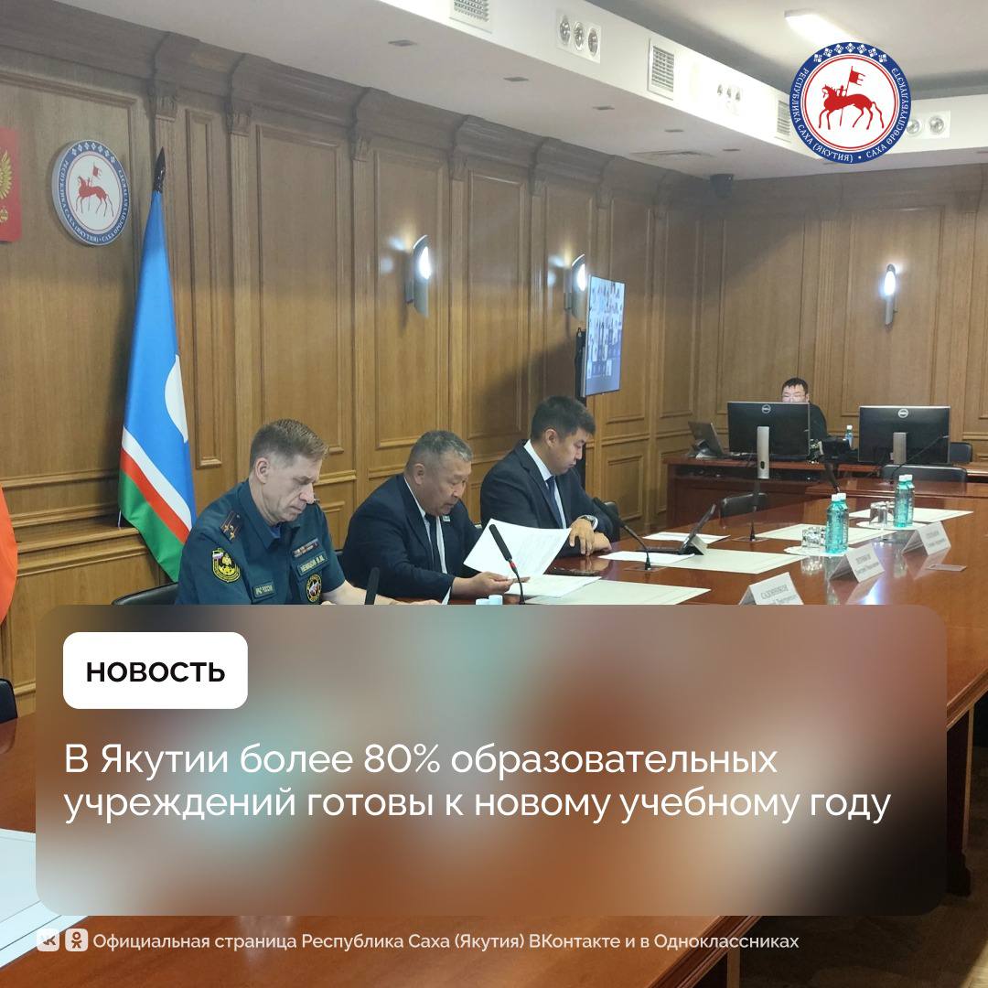 Сегодня, 13 августа, первый заместитель Председателя Правительства Якутии Дмитрий Садовников провёл заседание Комиссии по предупреждению и ликвидации чрезвычайных ситуаций и обеспечению пожарной безопасности Республики Саха Якутия по вопросу подготовки к учебному году. «В республике функционируют 1 290 образовательных организаций. Готовность к новому учебному году составляет порядка 80%. К 20 августа все объекты должны быть полностью подготовлены. Также в ряде муниципальных районов завершаются мероприятия по капитальному ремонту и строительству объектов, а также подготовке к отопительному сезону. Все работы должны быть завершены к 1 сентября», — подчеркнул Дмитрий Садовников. Первый заместитель начальника Главного управления МЧС России по Республике Саха Якутия Виталий Немцов отметил, что в рамках внеплановых надзорных мероприятий, профилактических визитов, а также в качестве специалистов при участии в прокурорских проверках выявлено около 300 нарушений требований пожарной безопасности. На сегодняшний день устранена половина из них. «Также хотелось бы добавить, что нами намечено совместное мероприятие в рамках проведения Всероссийской учебной тренировки — тренировки сотрудников охраны и персонала объектов по действиям в вопросах антитеррористической защищённости. Учения пройдут 25 числа в тех учреждениях образования, которые будут обозначены Министерством образования Якутии», — сказал Виталий Немцов. #ПравительствоЯкутии