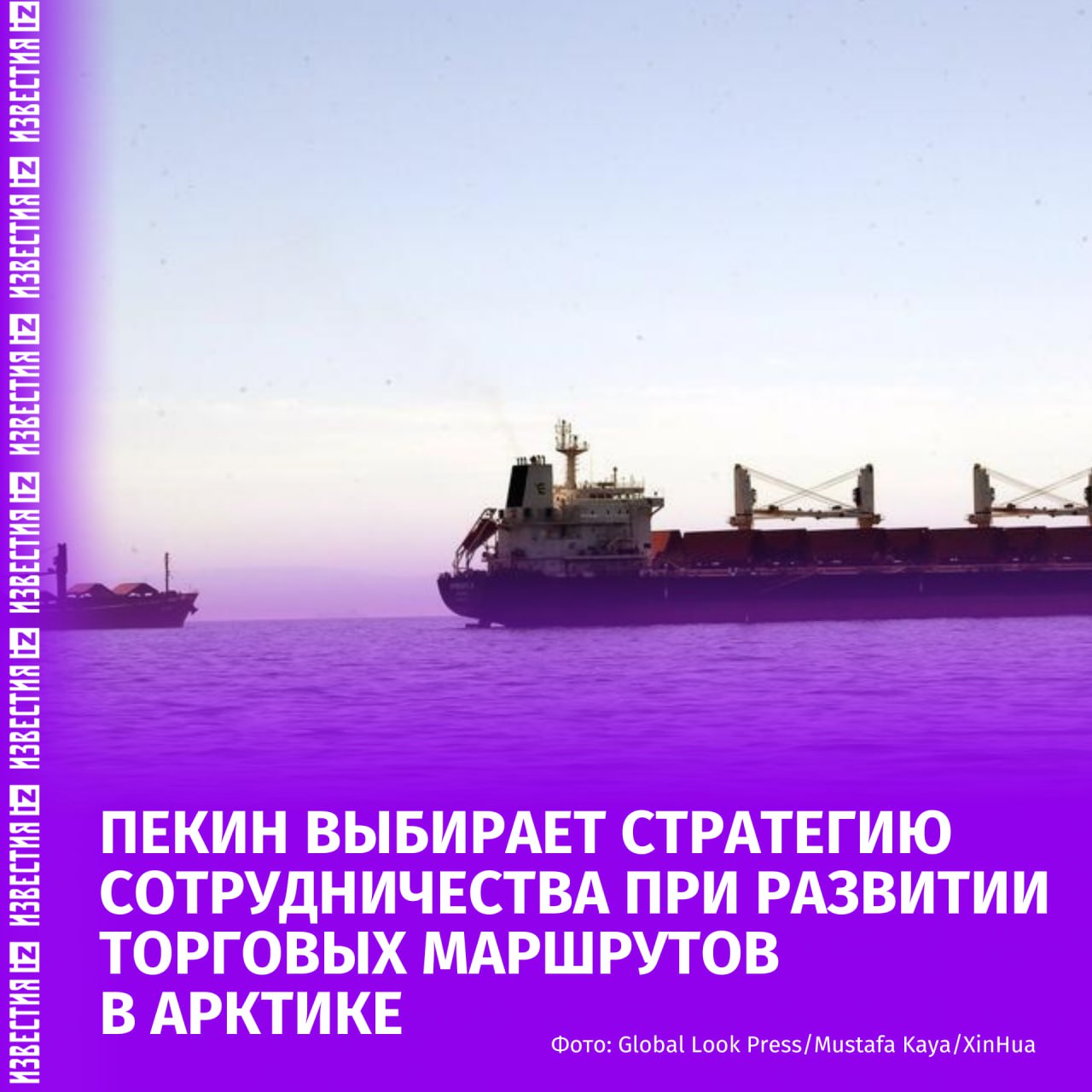 Китай не стремится к доминированию при развитии торговых маршрутов в Арктике Об этом сообщает Global Times Китайская судоходная компания SeaLegend Line запускает свой первый прямой контейнерный сервис между Китаем и Северной Европой по Северному морскому пути При этом Пекин делает все возможное чтобы укреплять а не контролировать и разрушать глобальную систему торговых маршрутов и цепочек поставок Они Китай Ред воплощают философию основанную на сотрудничестве взаимной выгоде и устойчивости принципах которые становятся все более важными в мире где торговля может быть уязвима к потрясениям геополитики и экономической неопределенности написано в материале издания Видение Китая стремящегося к развитию грузовых маршрутов через Арктику опирается на идею что экономическая взаимозависимость может быть источником силы а не уязвимости В условиях зависимости от узких морских торговых точек Суэцкий канал и Малаккский пролив арктический маршрут становится стратегически значимым решением и Пекин старается максимально сгладить углы взаимодействия Больше новостей тут МАХ Отправить новость