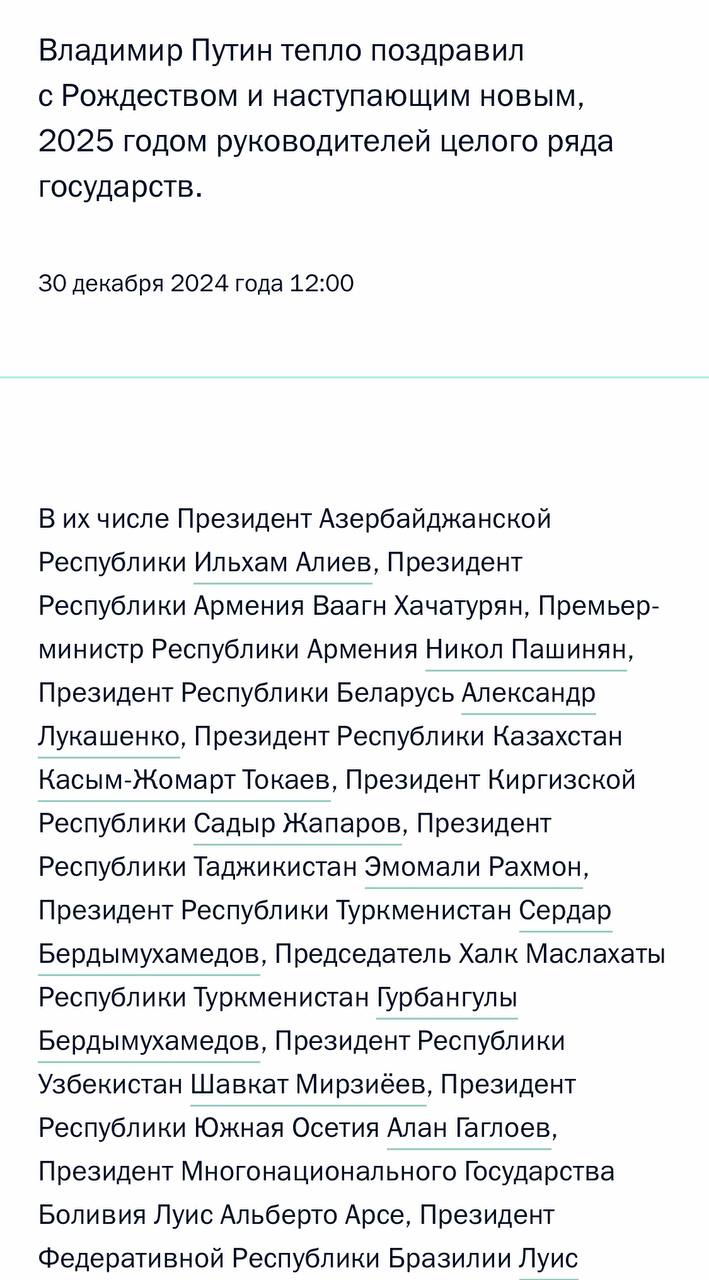 Кремль опубликовал сообщение о том, что Путин поздравил руководителей ряда государств с Новым годом. Первым в списке значится президент Азербайджана Ильхам Алиев. Список, видимо, формировался по алфавиту.