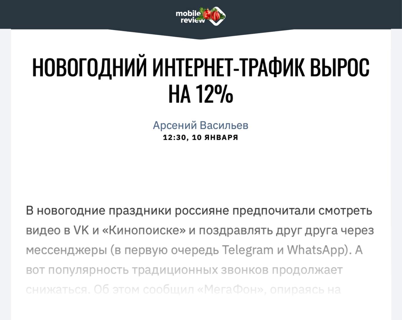 Новогодний интернет-трафик вырос на 12% благодаря мессенджерам. По данным МегаФона, на каникулах россияне отдали предпочтение мессенджерам и видеосервисам, а традиционные голосовые звонки продолжили снижаться.   В саму новогоднюю ночь Telegram стал лидером среди мессенджеров с приростом трафика на 13%. Самой популярной соцсетью стала «В Контакте», объем трафика которой увеличился на 35%. А среди видеосервисов больше всего россияне включали «VK Видео», прирост 146%.