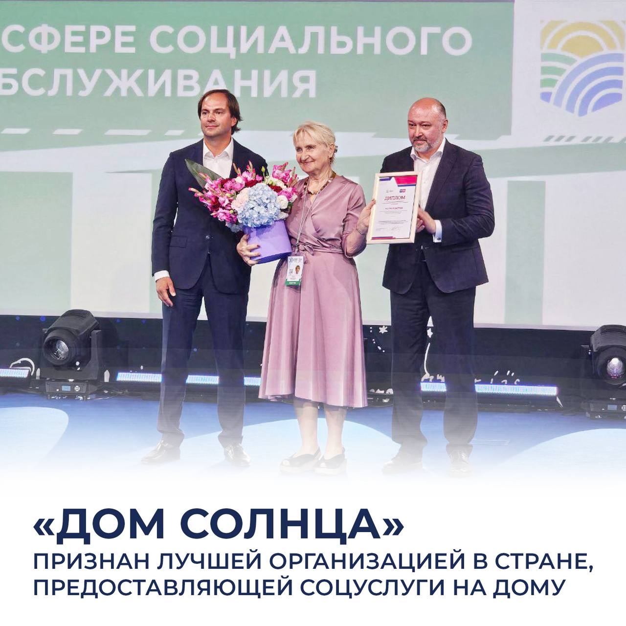 Дом солнца признан лучшей организацией в стране предоставляющей соцуслуги на дому Севастопольская региональная общественная организация Объединение инвалидов с детства и членов их семей Дом солнца получила высокую оценку своей работы на Всероссийском конкурсе профессионального мастерства в сфере социального обслуживания Итоги подвели в Сочи в рамках Х Всероссийской недели охраны труда Победителей поздравил министр труда и социальной защиты РФ Антон Котяков В общей сложности во всех этапах конкурса в 15 номинациях участвовали более 3 8 тысяч специалистов Финалистами стали 52 номинанта из 32 регионов России Еще троих победителей в специальных номинациях назвал партнер конкурса Почта Банк где отмечен был Севастополь Дом солнца помогает людям с ментальными проблемами здоровья обрести нормальную жизнь жить дома в семье иметь работу интересный досуг друзей и приятелей чувствовать себя частью общества Специалисты Дома солнца организуют для молодых людей с тяжелой патологией дневной уход обеспечивают им дневную занятость обучают социально бытовым навыкам дают возможность общения Отмечу что команда Дома солнца первой в Севастополе внедрила технологии сопровождаемого проживания А в 2019 году при поддержке Правительства Севастополя открылась инклюзивная кожевенная мастерская где вместе с ремесленниками трудятся молодые люди с инвалидностью В Доме солнца есть даже настоящее небольшое производство полиграфическая мастерская Напомню что в этом году Дом солнца стал победителем конкурса Фонда президентских грантов Независимая экспертиза Фонда поддержала их проект Навстречу друг другу Через творчество молодые люди с ментальной инвалидностью смогут адаптироваться к жизни и социализироваться Для них организованы занятия в творческих и ремесленных мастерских занятия лечебной физкультурой танцы и даже импровизационный театр Мои официальные каналы в отечественных соцсетях Михаил Развожаев в MAX Михаил Развожаев в VK Подписывайтесь