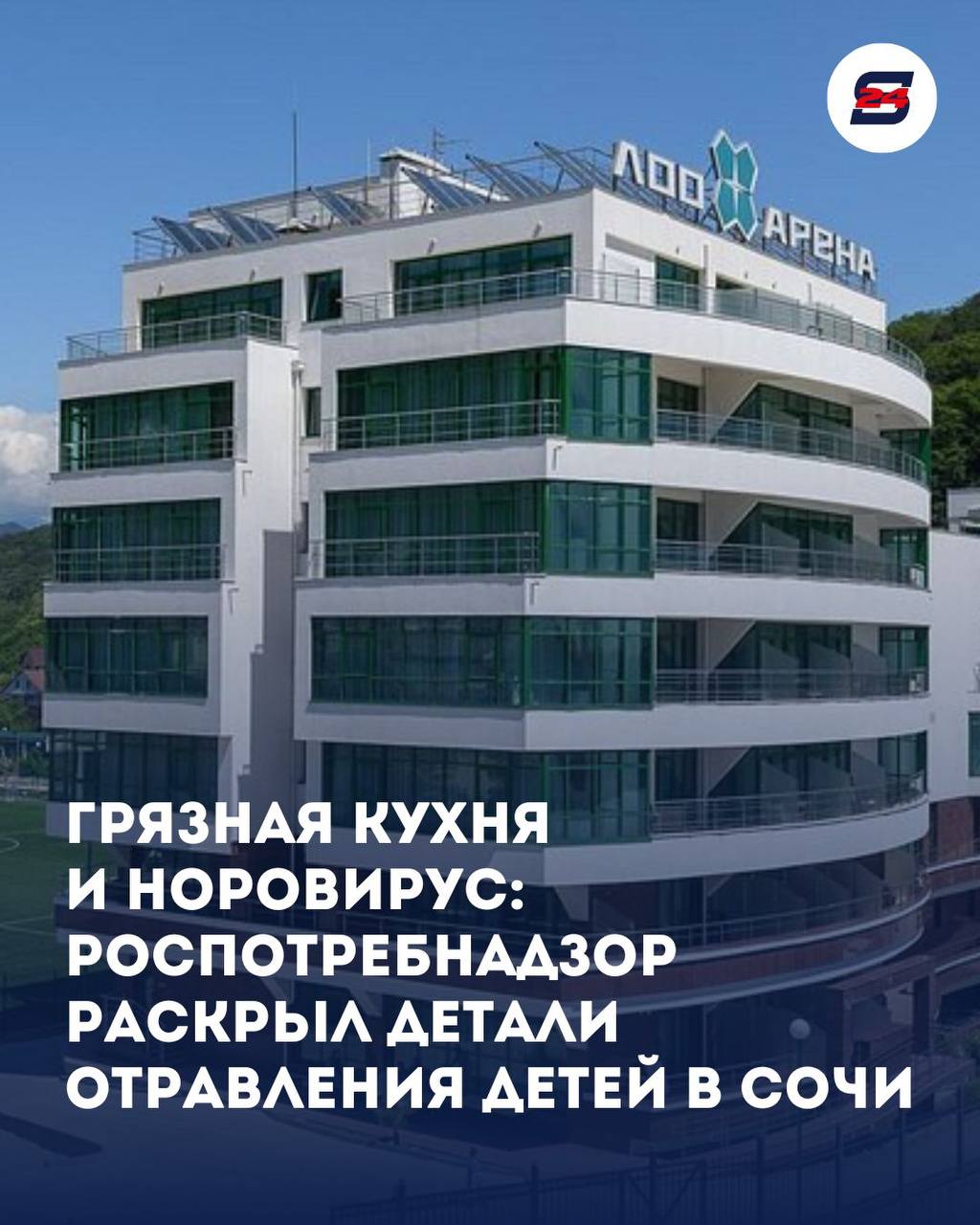 Эпидемиологи официально подтвердили дети подхватили норовирус 2 го генотипа Проверка показала что источником заражения стали сами сотрудники гостиничного комплекса Что нашли в ходе проверки В отеле выявили серьезные нарушения в организации питания Проще говоря на кухне не соблюдали санитарные нормы По итогам расследования на руководство Лоо арены уже завели административные дела Напомним норовирус подтвердили у четверых ребят которые приехали в Сочи на соревнования Всего плохо стало более чем 40 ка детям К счастью обошлось без госпитализаций за всеми постояльцами наблюдали врачи и сейчас дети уже вернулись домой в свои города После инцидента в отеле провели полную дезинфекцию но осадочек как говорится остался Надеемся что после таких проверок контроль за питанием в наших гостиницах станет жестче А вы всегда доверяете отельному питанию или предпочитаете проверенные места Фото Управление Роспотребнадзора по КК Новости Сочи 24 Мы в MAX