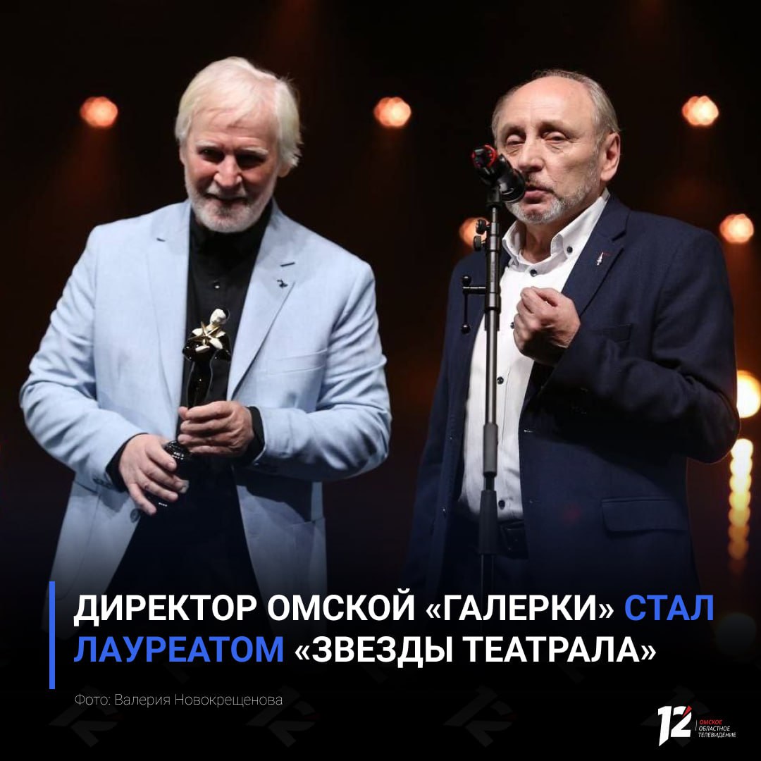 Директор омской Галерки стал лауреатом Звезды Театрала Владимир Витько получил награду в номинации Лучший директор За 35 лет на посту руководителя он поставил более 50 спектаклей Отметим что Звезда Театрала единственная российская награда в сфере театрального искусства обладающая статусом независимой премии зрительских симпатий Напомним что в следующем году Омск как культурная столица станет местом проведения одного из ключевых театральных событий церемонии вручения премии Золотая маска Как сообщил Виталий Хоценко мероприятие пройдет летом 2026 года под руководством народного артиста России Владимира Машкова   Подписывайтесь на 12 канал в МАХ