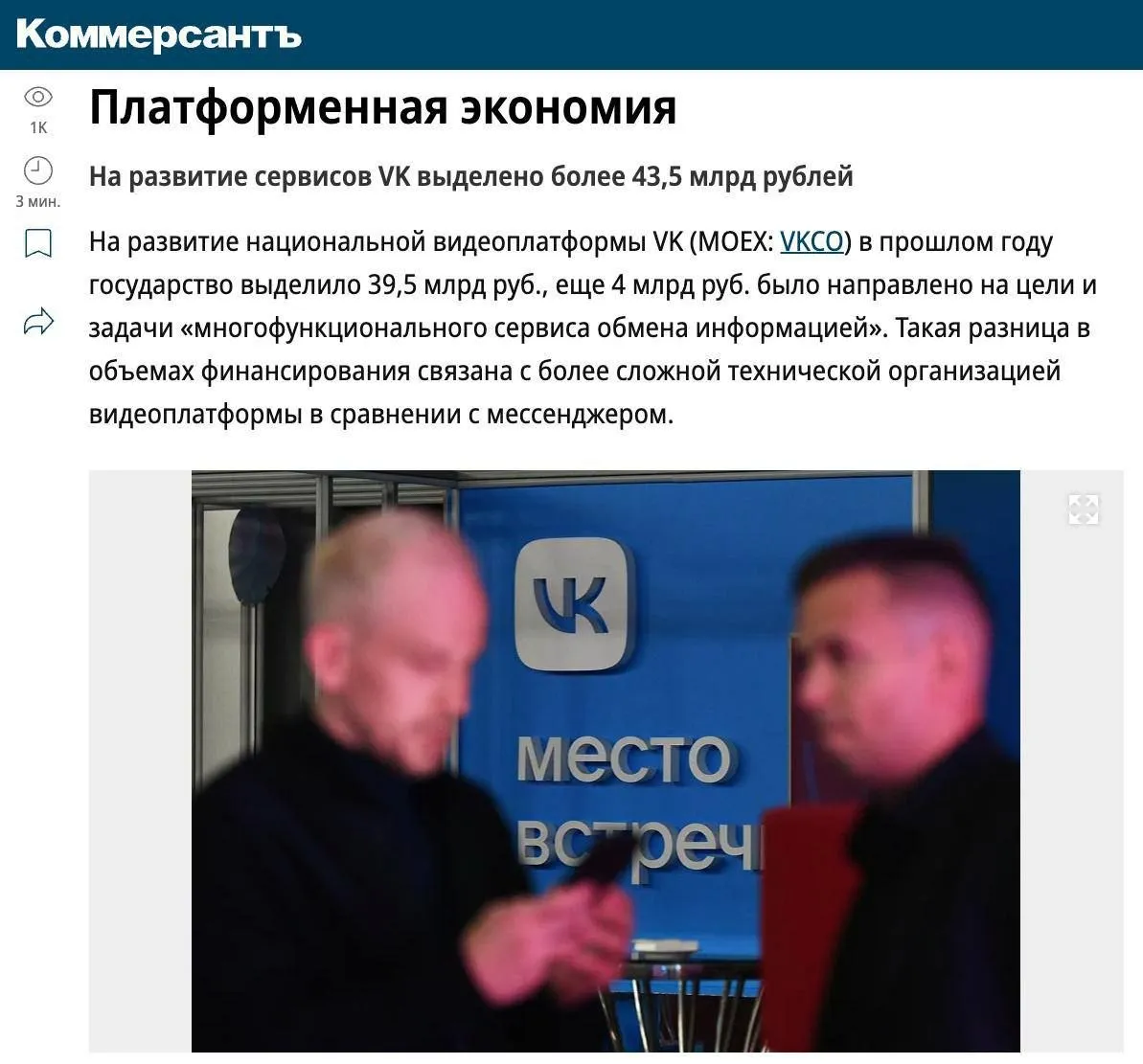 Власти выделили на развитие VK более 40 млрд рублей Министерство цифрового развития РФ в 2025 году направило 39 5 млрд руб на создание и развитие национальной видеоплатформы Еще более 4 млрд руб было направлено на цели и задачи многофункционального сервиса обмена информацией Обе суммы перечислены в уставный капитал компании Единое видео связанной с VK следует из отчета об исполнении федерального бюджета Причину разницы в объемах финансирования источники объясняют более высокой технической сложностью видеоплатформы она включает в том числе системы управления доставкой контента SDN newsEconomics