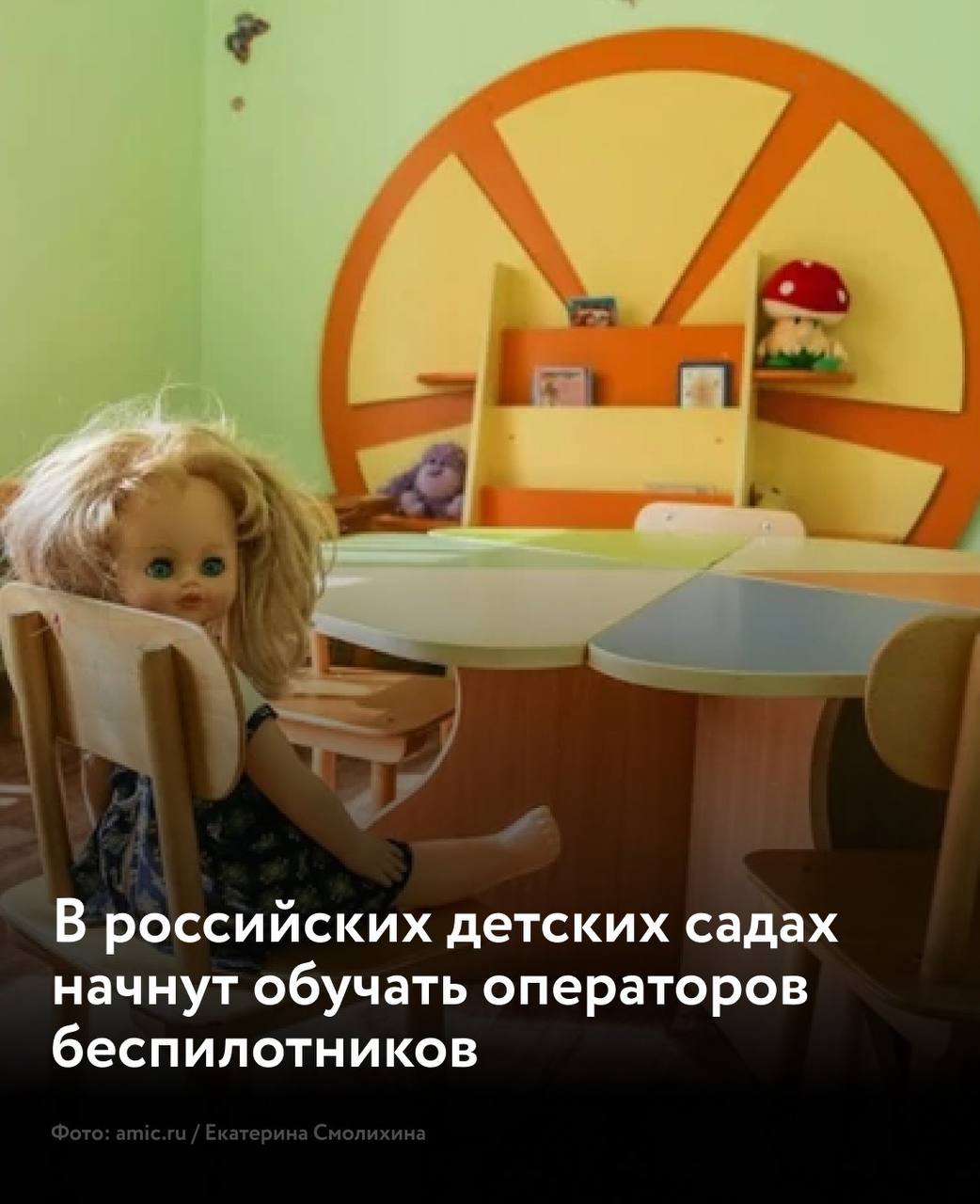 В детских садах Перми воспитанников начнут обучать основам управления беспилотными летательными аппаратами.  «На базе шести дошкольных учреждений будут созданы центры, где воспитанники смогут познакомиться с основами управления БПЛА, развивать инженерное мышление и получать первичные навыки работы с современным цифровым оборудованием», сообщает администрация Перми.  Власти планируют разработать образовательные программы, обучить педагогический состав и организовать практические занятия с использованием дронов. Когда конкретно это произойдет, не уточняется.